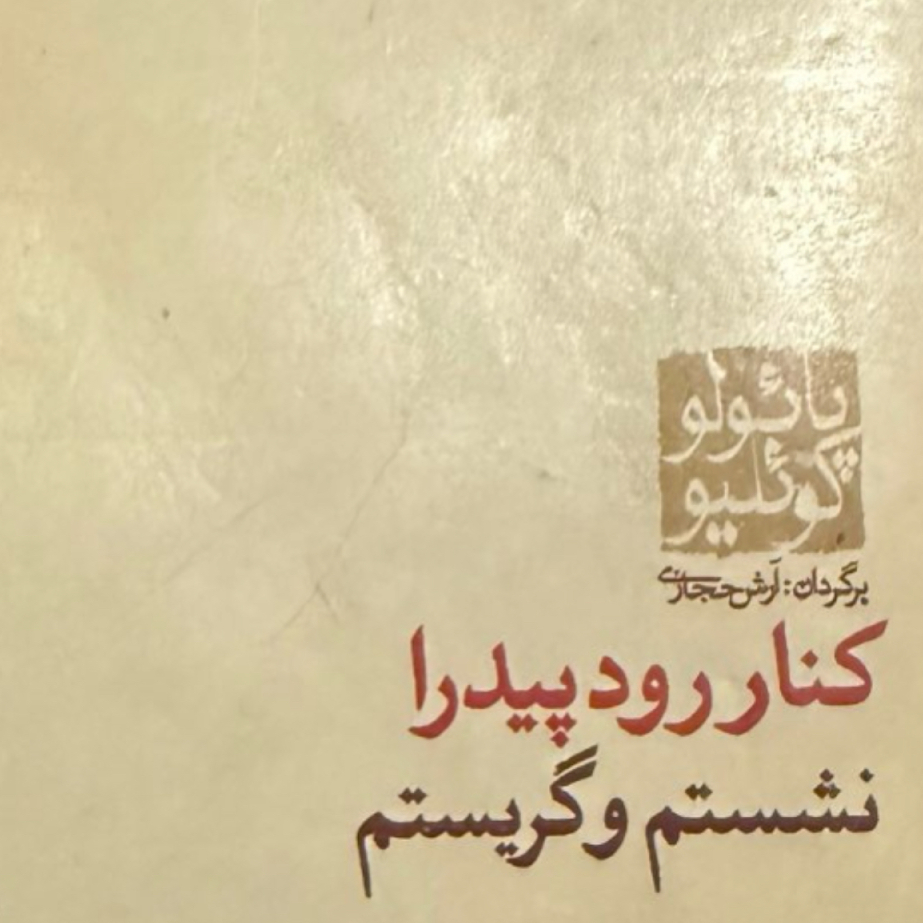 بخش دوازدهم کنار رود پیدرا نشستم و گریستم