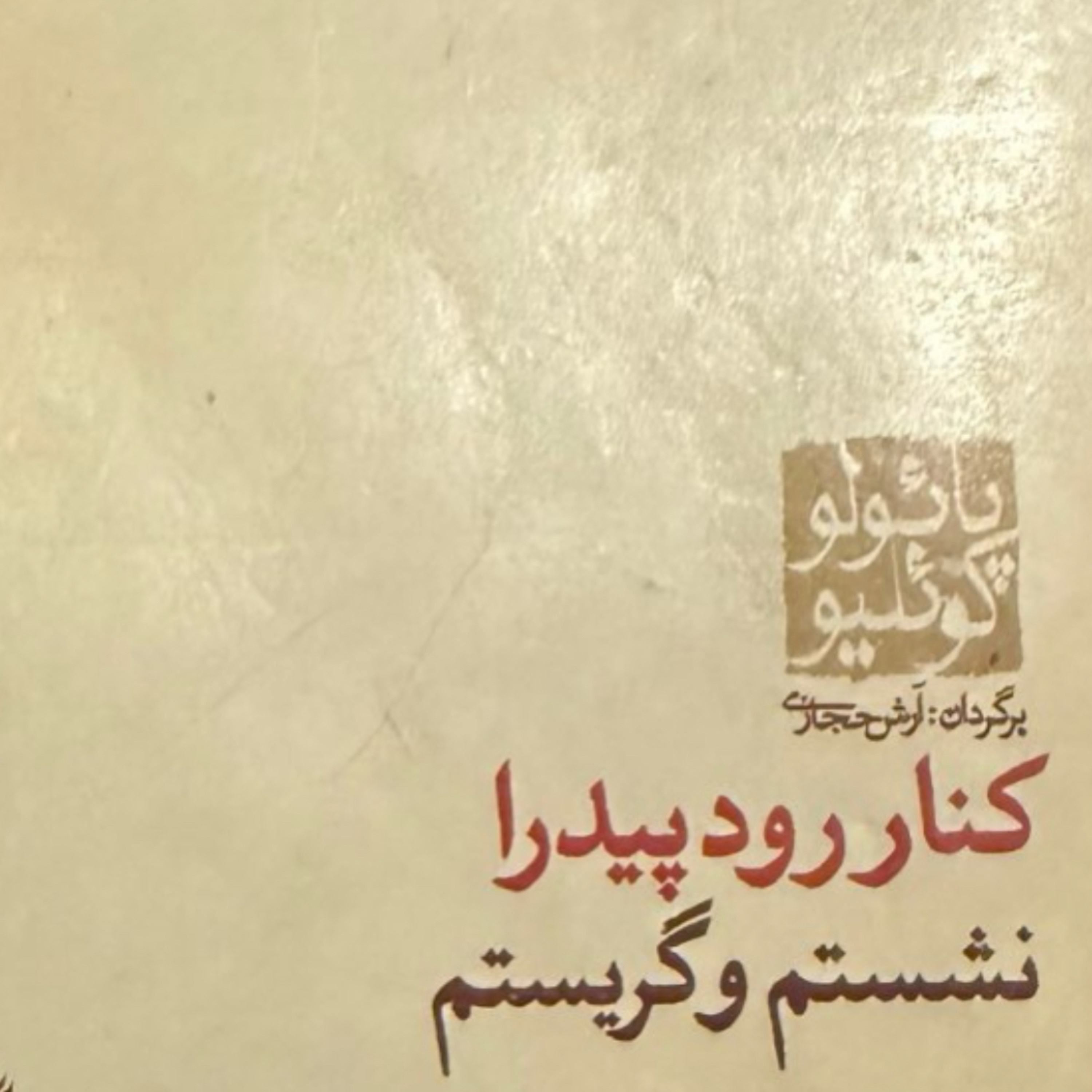 بخش پنجم کنار رود پیدرا نشستم و گریستم