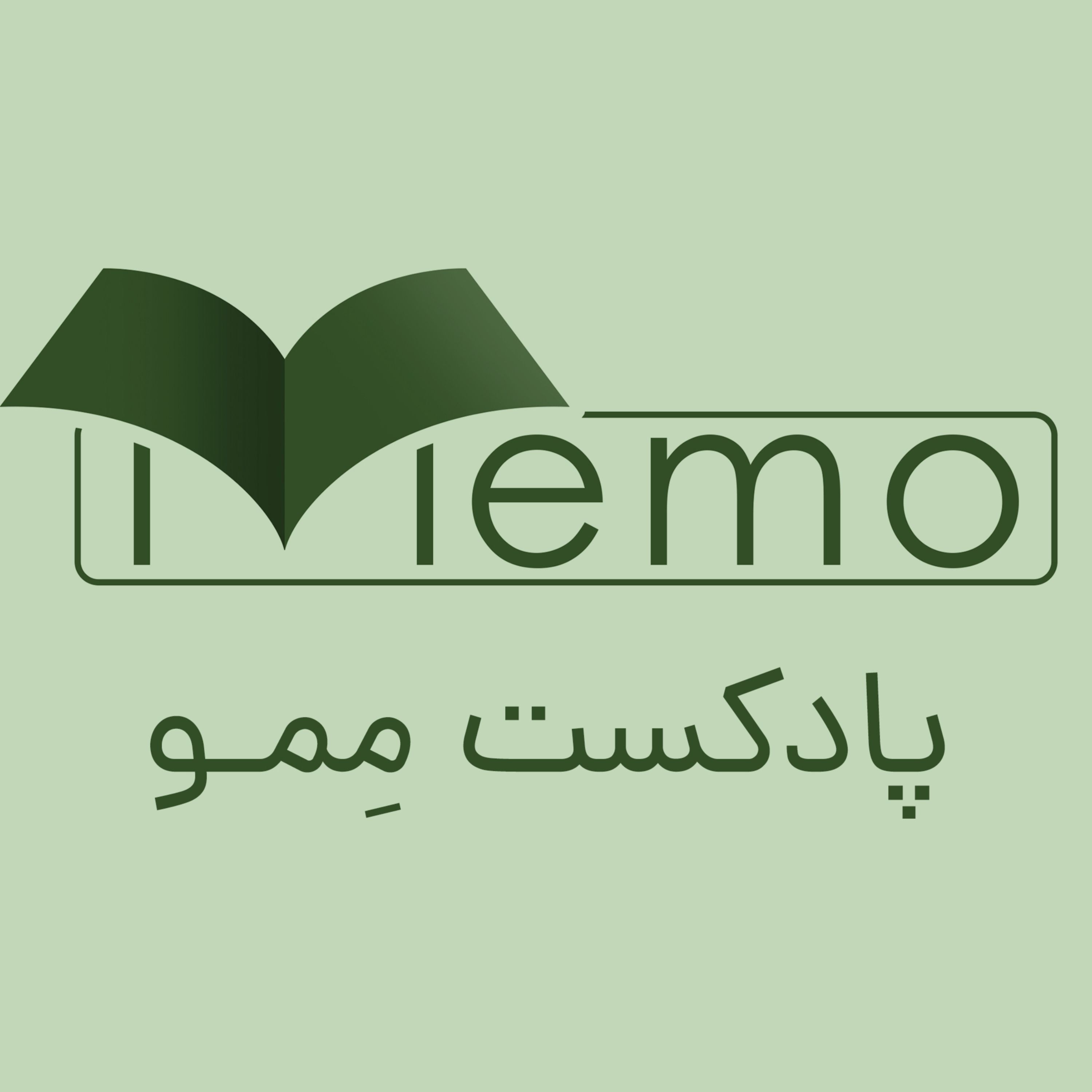 ممو memo
