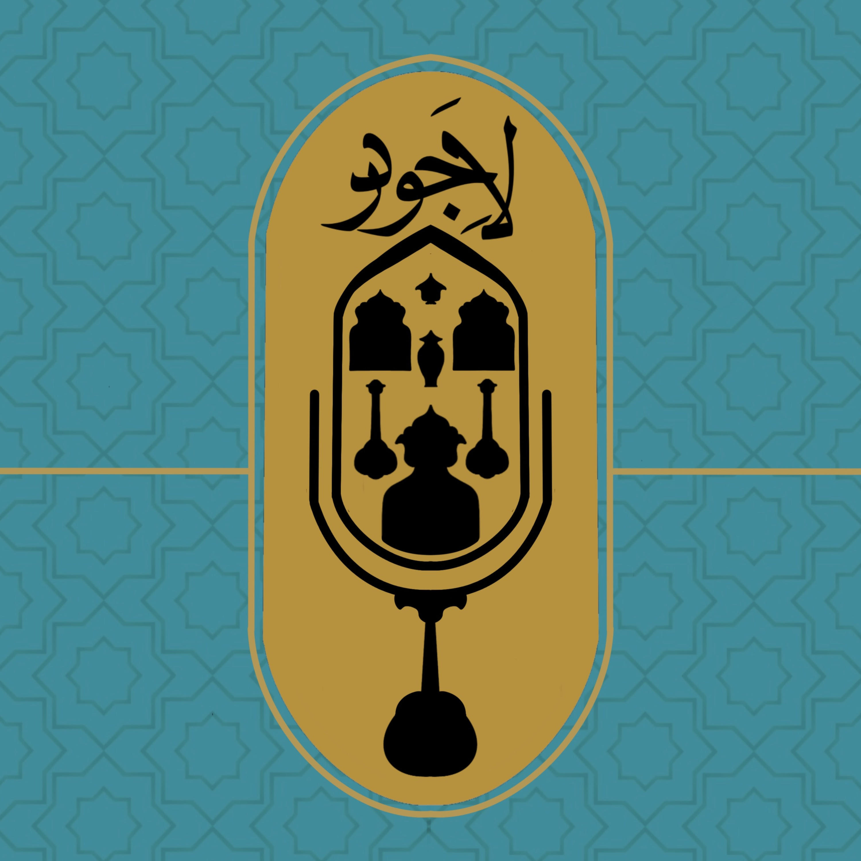 پادکست لاجورد / Lajevard Podcast
