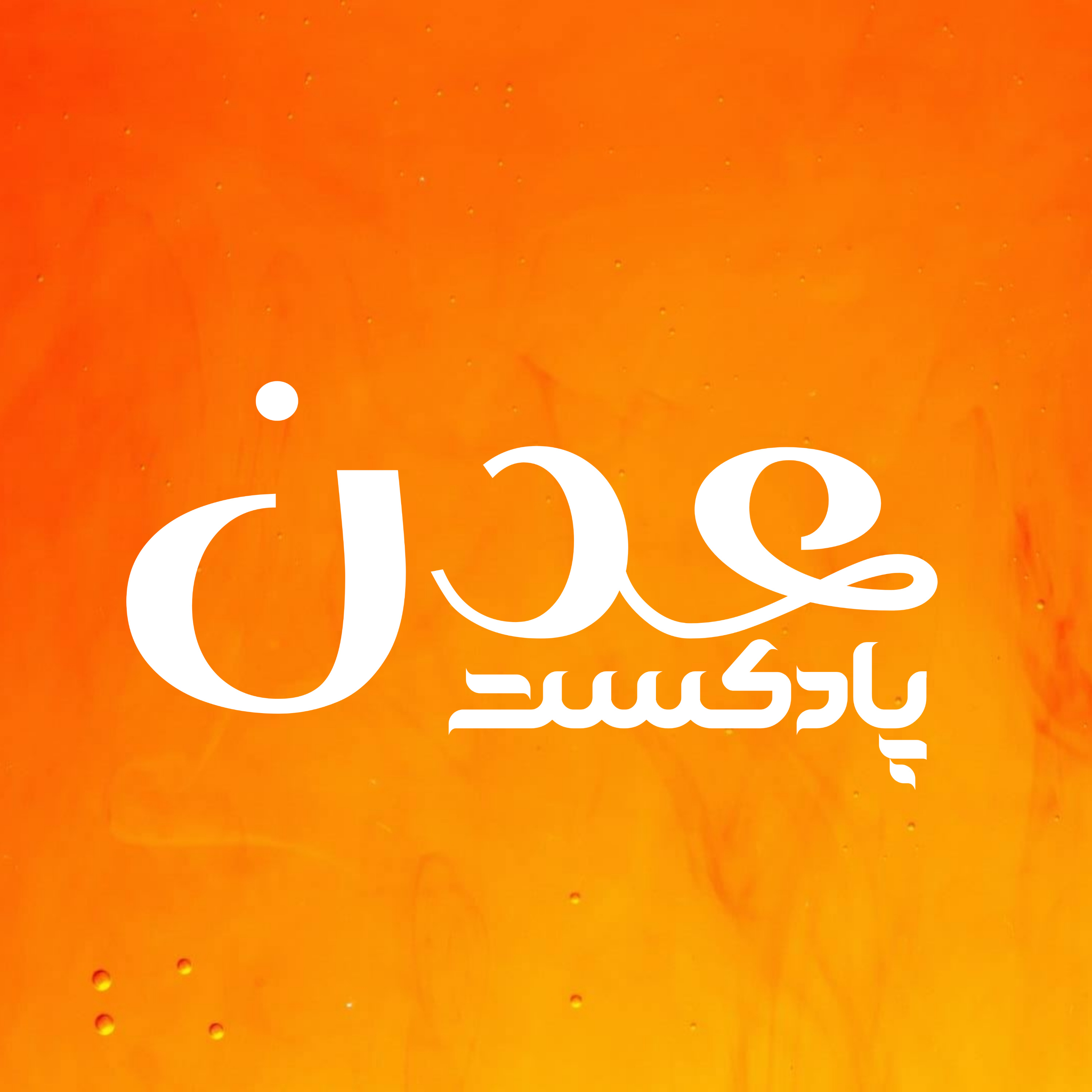 پادکست عدن