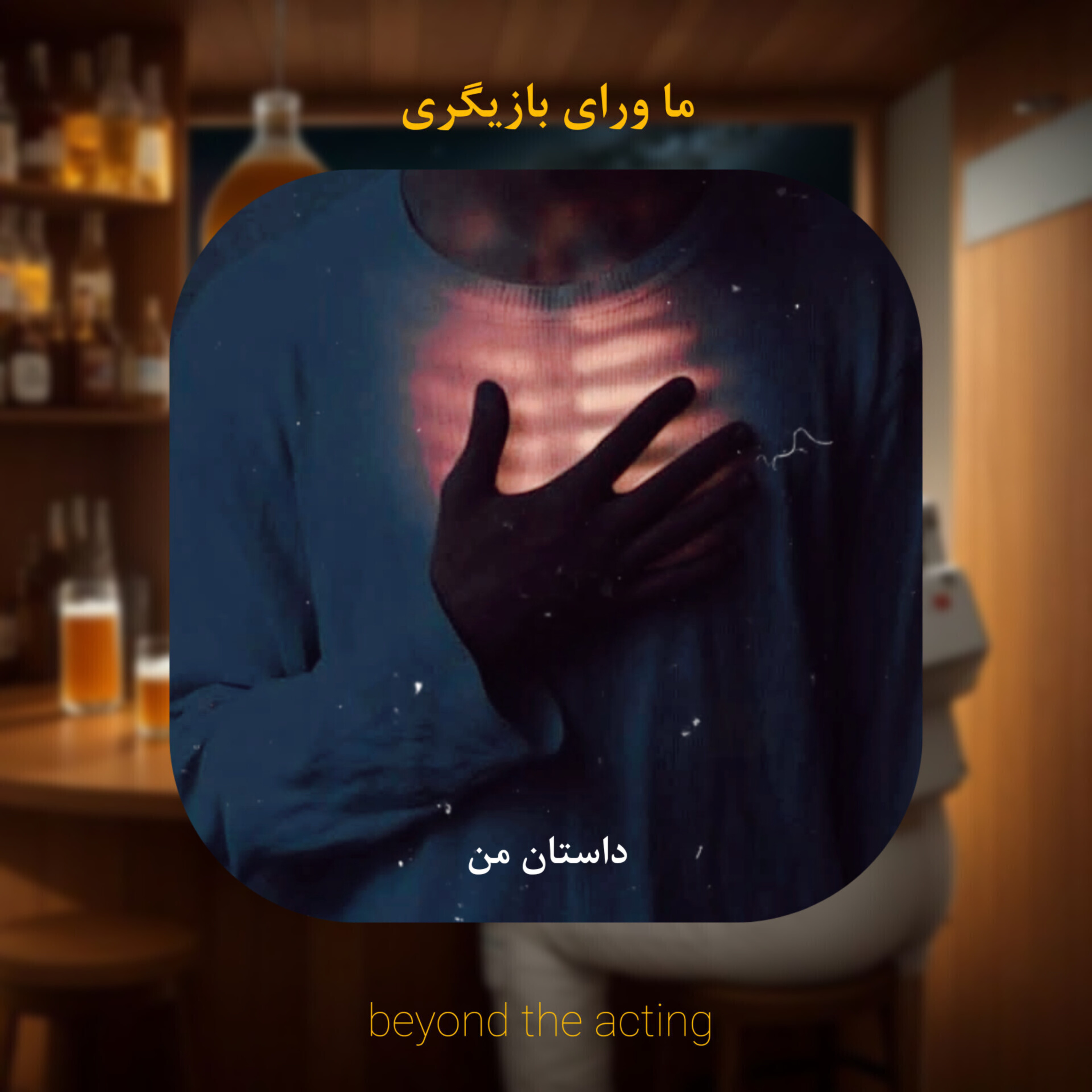۱۸- داستان من از پرداخت بها برای بازیگری (پیروی از شهود)