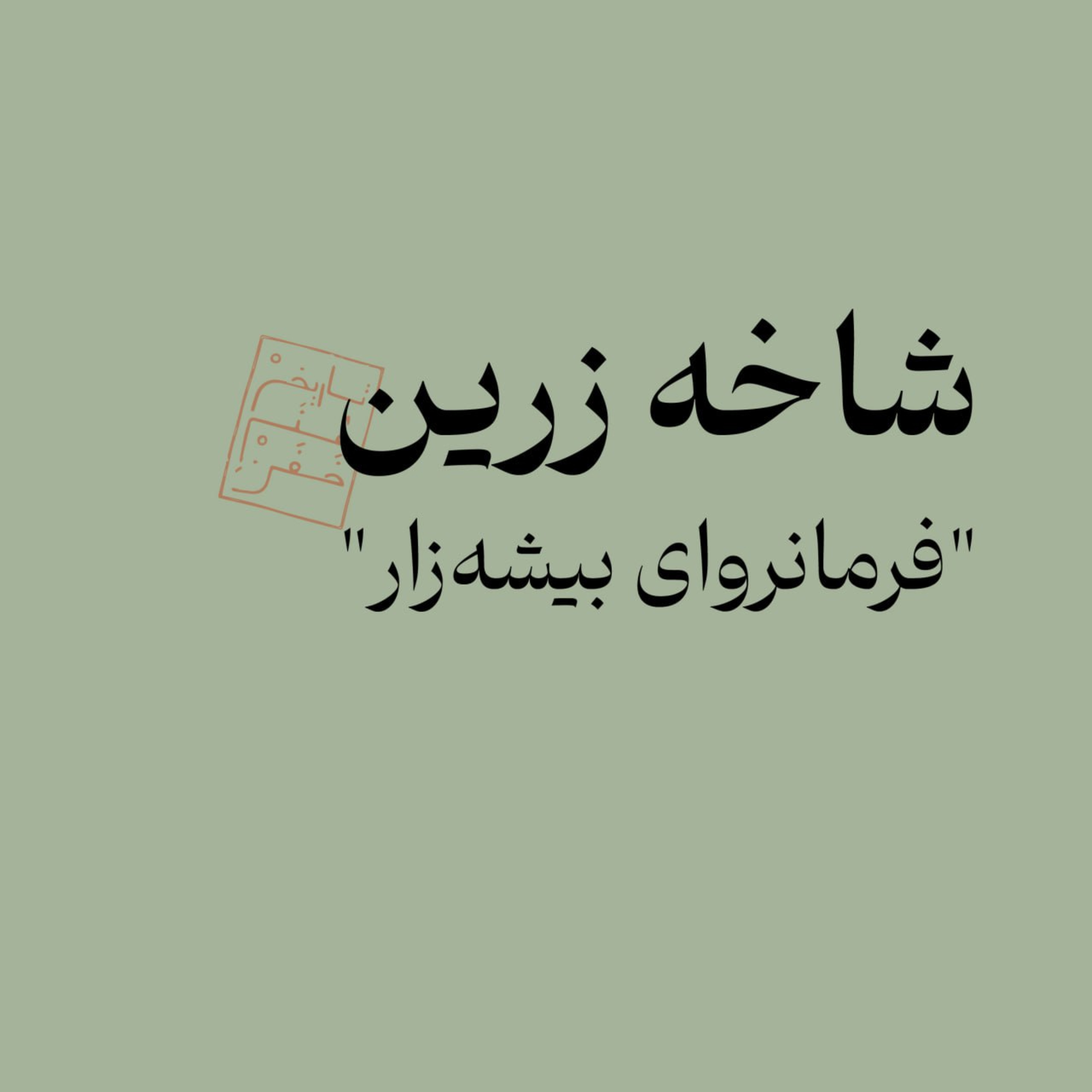 شاخه زرین: فرمانروای بیشه‌زار