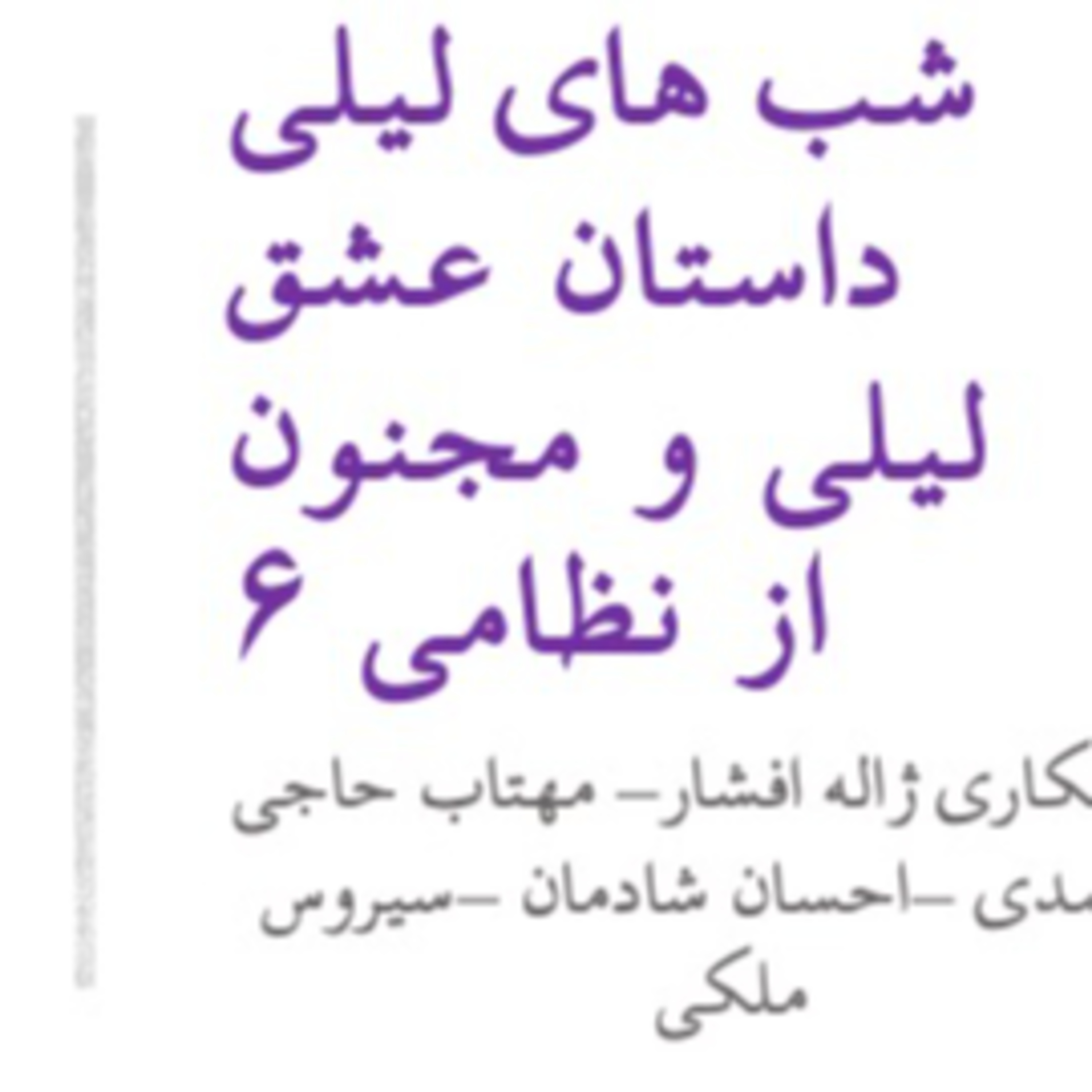 شب های لیلی ۶ -# لیلی و مجنون -#نظامی_گنجوی