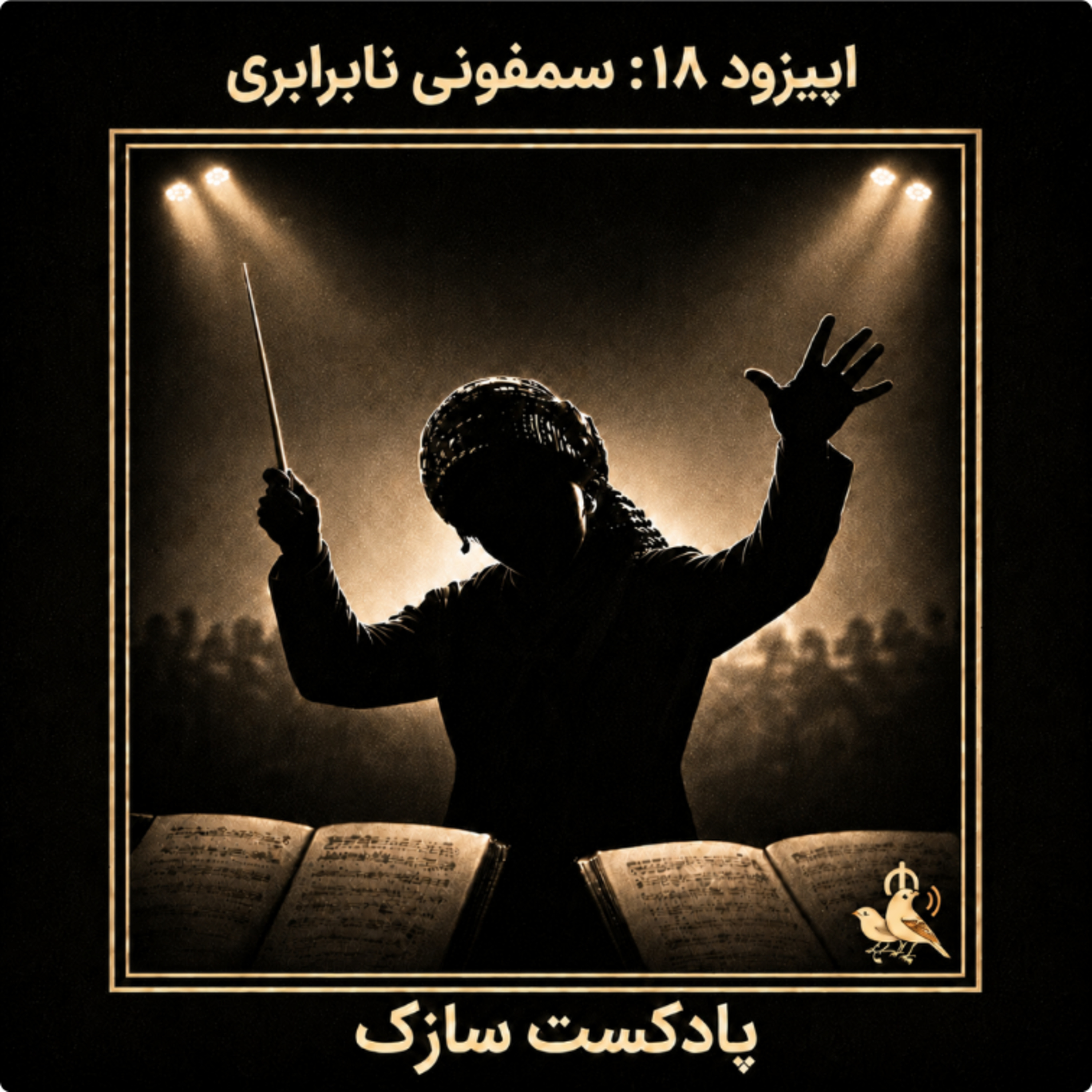 سمفونی نابرابری