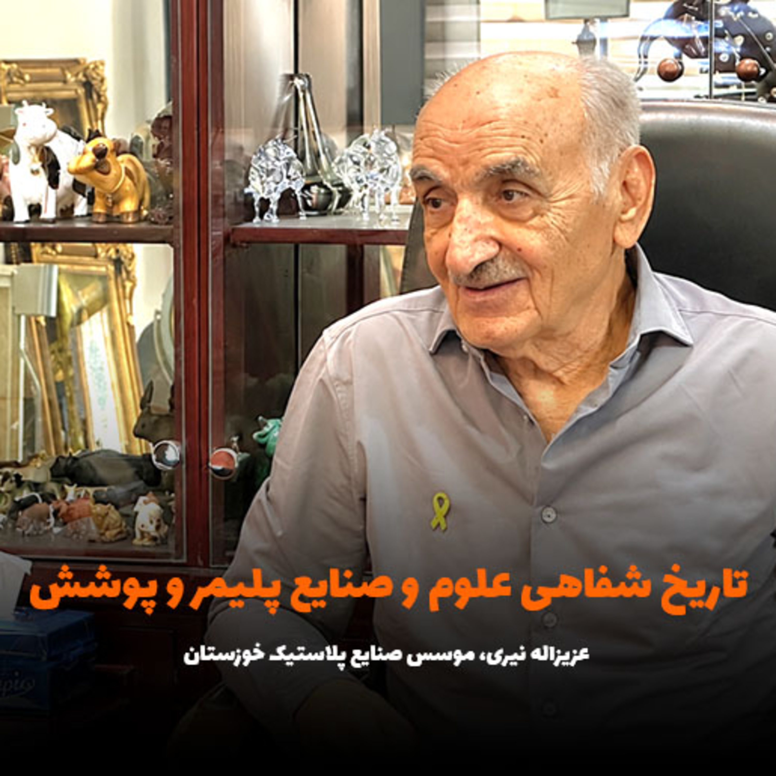 تاریخ شفاهی علوم و صنایع پلیمر و پوشش/ فراز و فرودهای یک صنعت در تاریخی پر از چالش