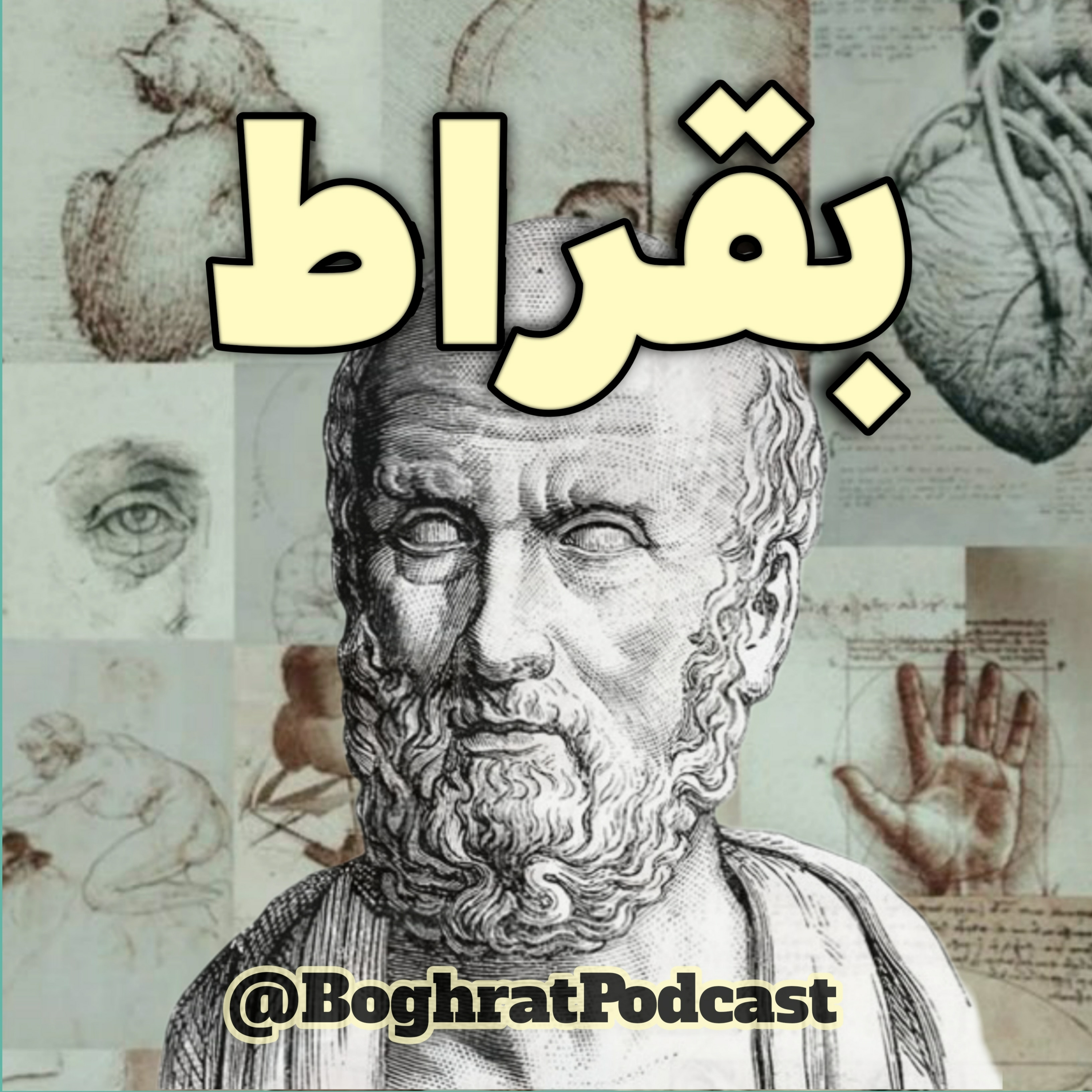 بقراط
