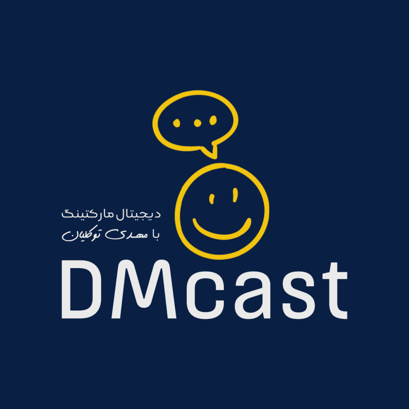 DM cast | دی‌ام کست، پادکست دیجیتال مارکتینگ