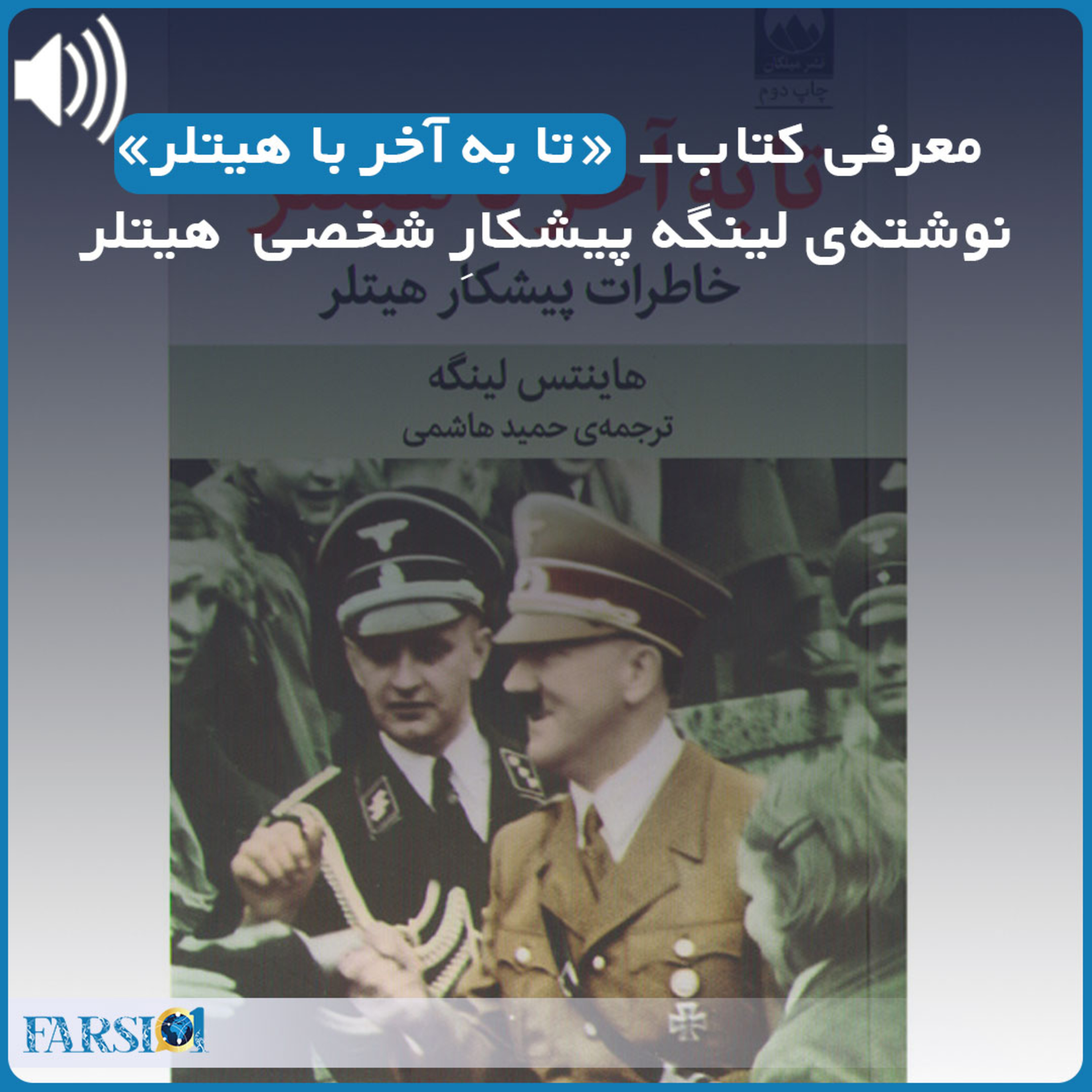 معرفی کتاب تا به آخر با هیتلر نوشته‌ی هاینتس لینگه