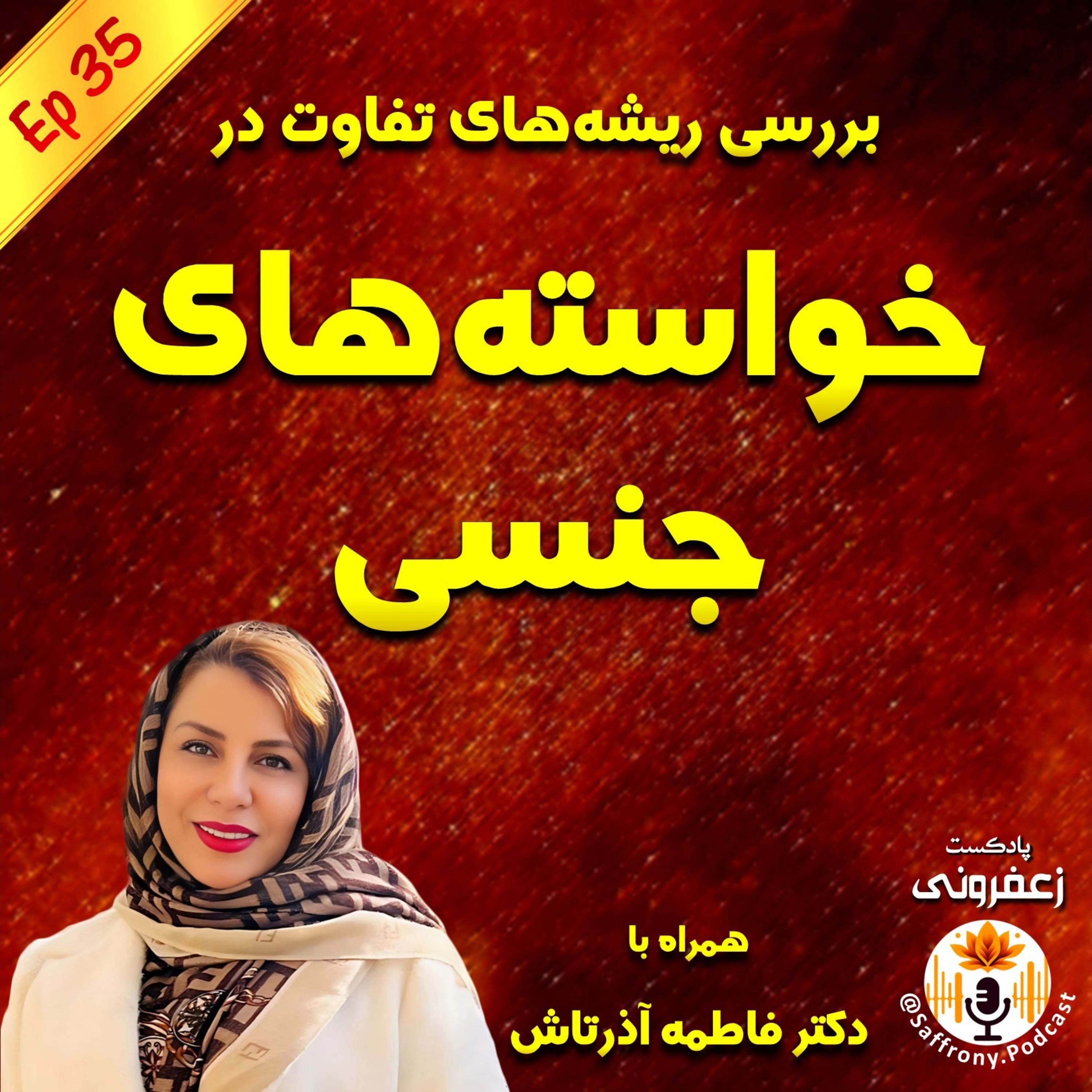 اپیزود 35 | بررسی ریشه‌های تفاوت در خواسته‌های جنسی