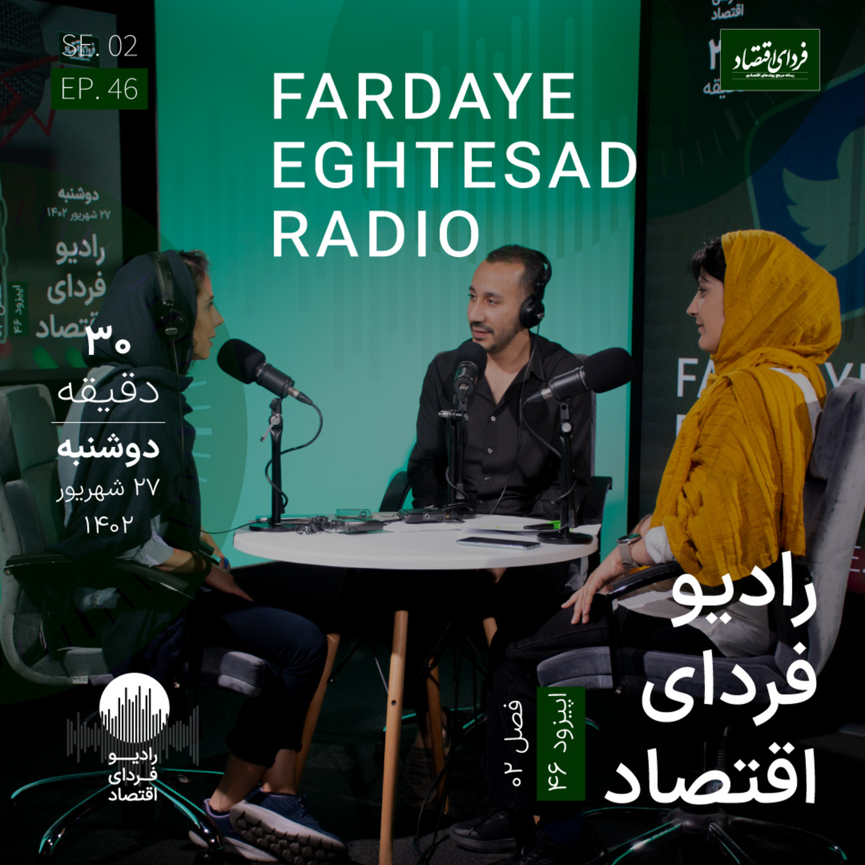 رادیو فردای اقتصاد - ۲۷ شهریور ۱۴۰۲ - بررسی اثرات حذف ارز ۴۲۰۰ بر رفاه مردم ایران