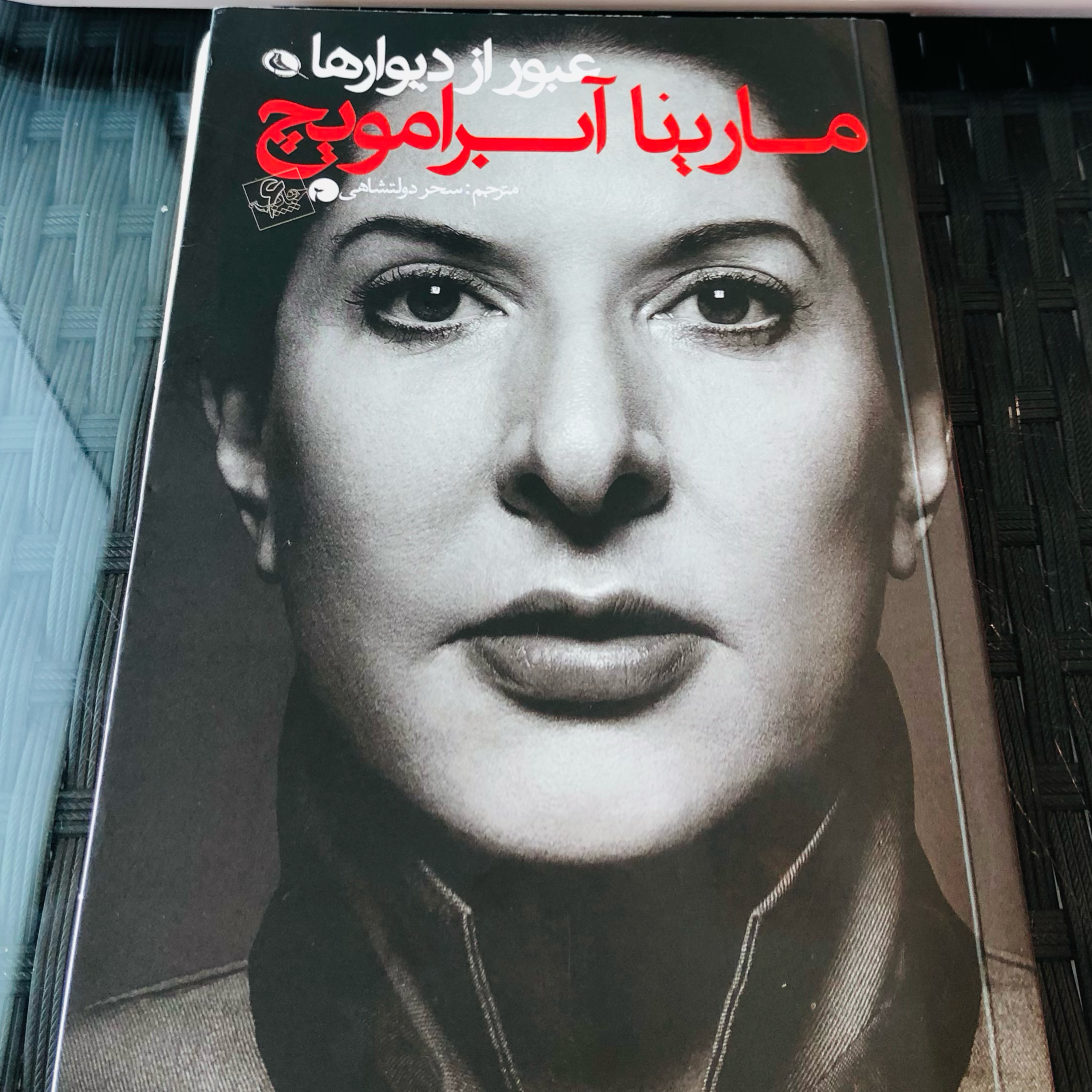 مارینا آبرامویچ ، عبور از دیوارها ، ترجمه سحر دولتشاهی، فصل اول