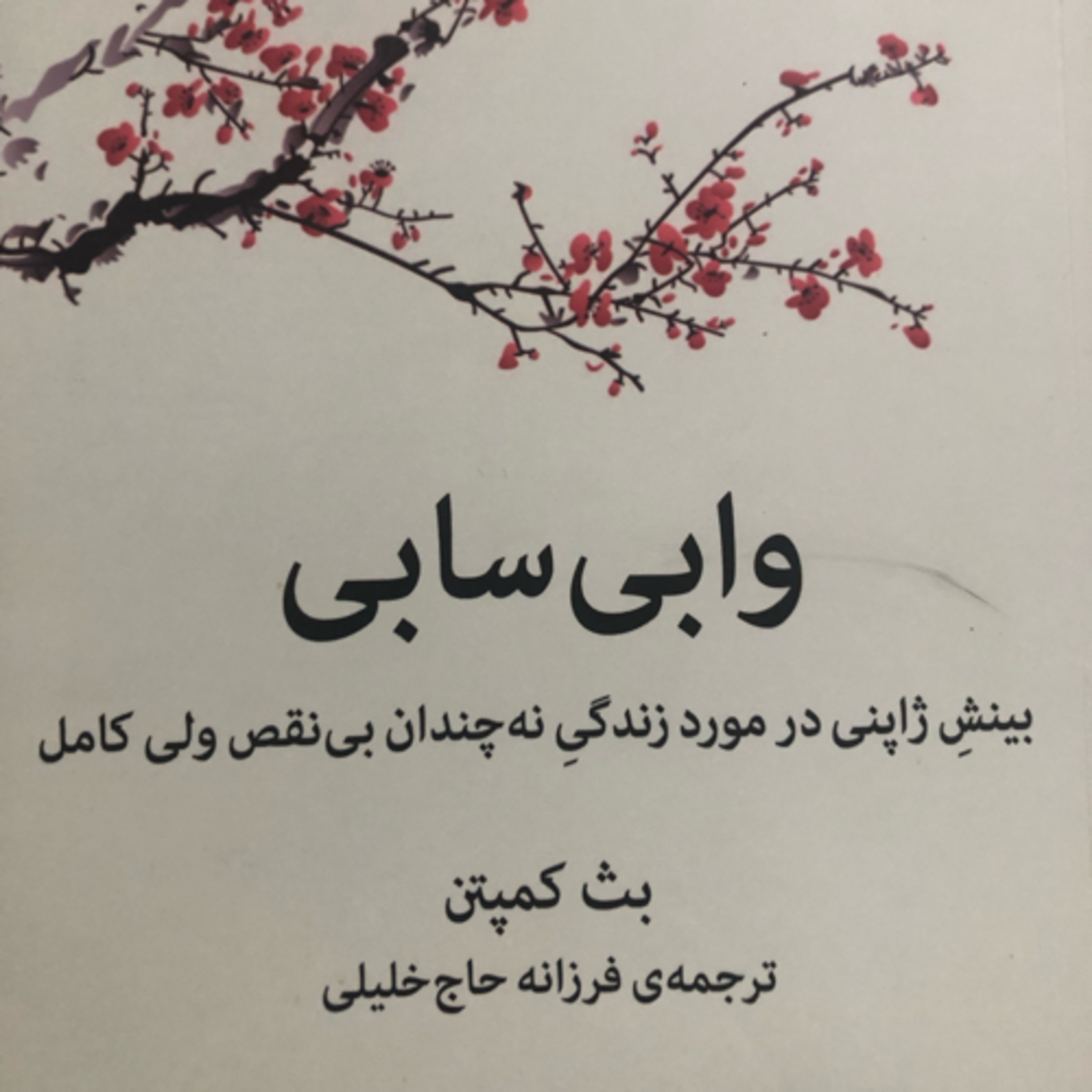 وابی سابی، فصل سوم، قسمت پنجم