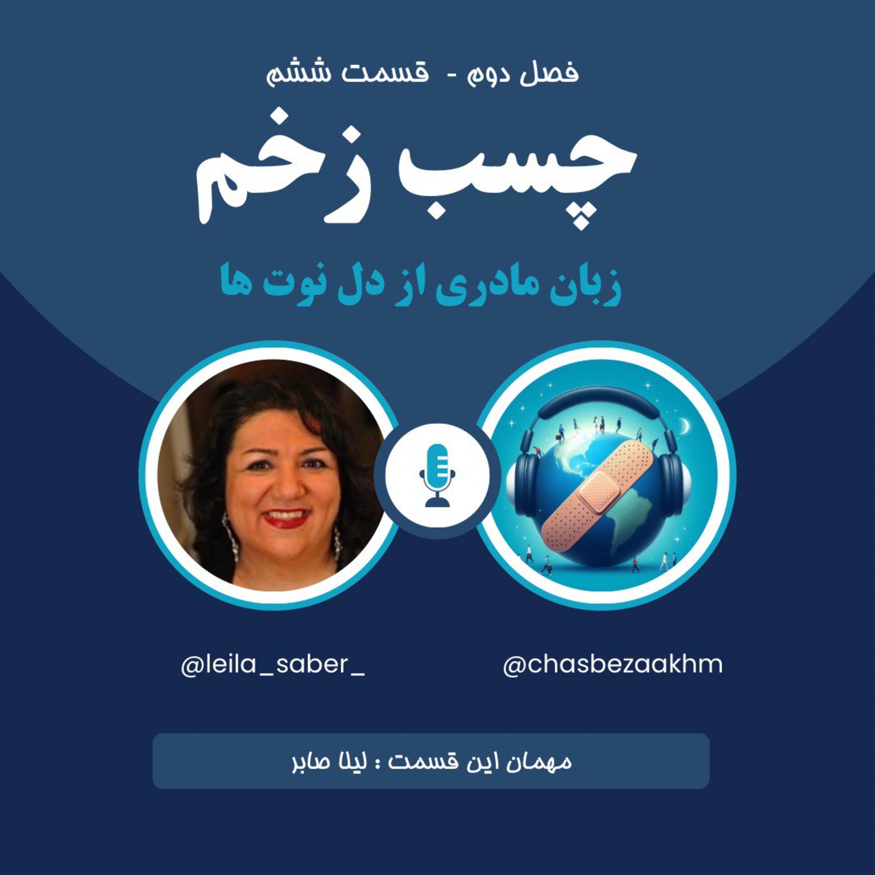 پادکست چسب زخم - فصل دوم، قسمت ششم - زبان مادری از دل نوت ها