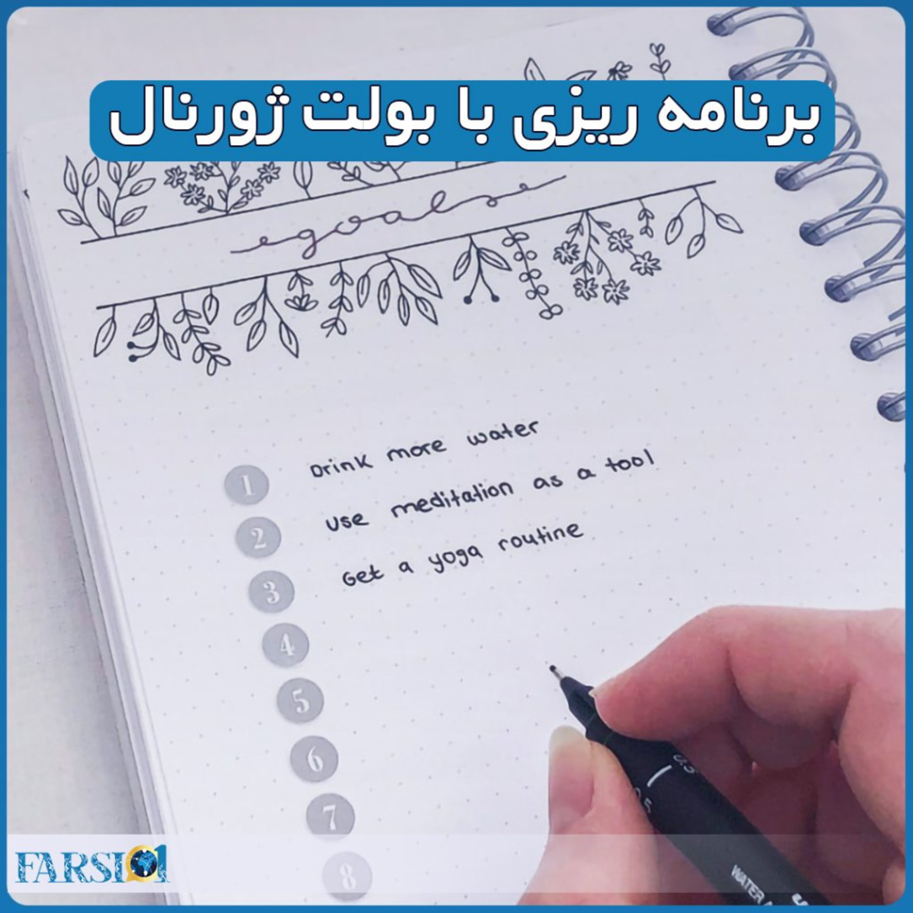 بولت ژورنال: روشی جذاب و موثر برای برنامه ریزی