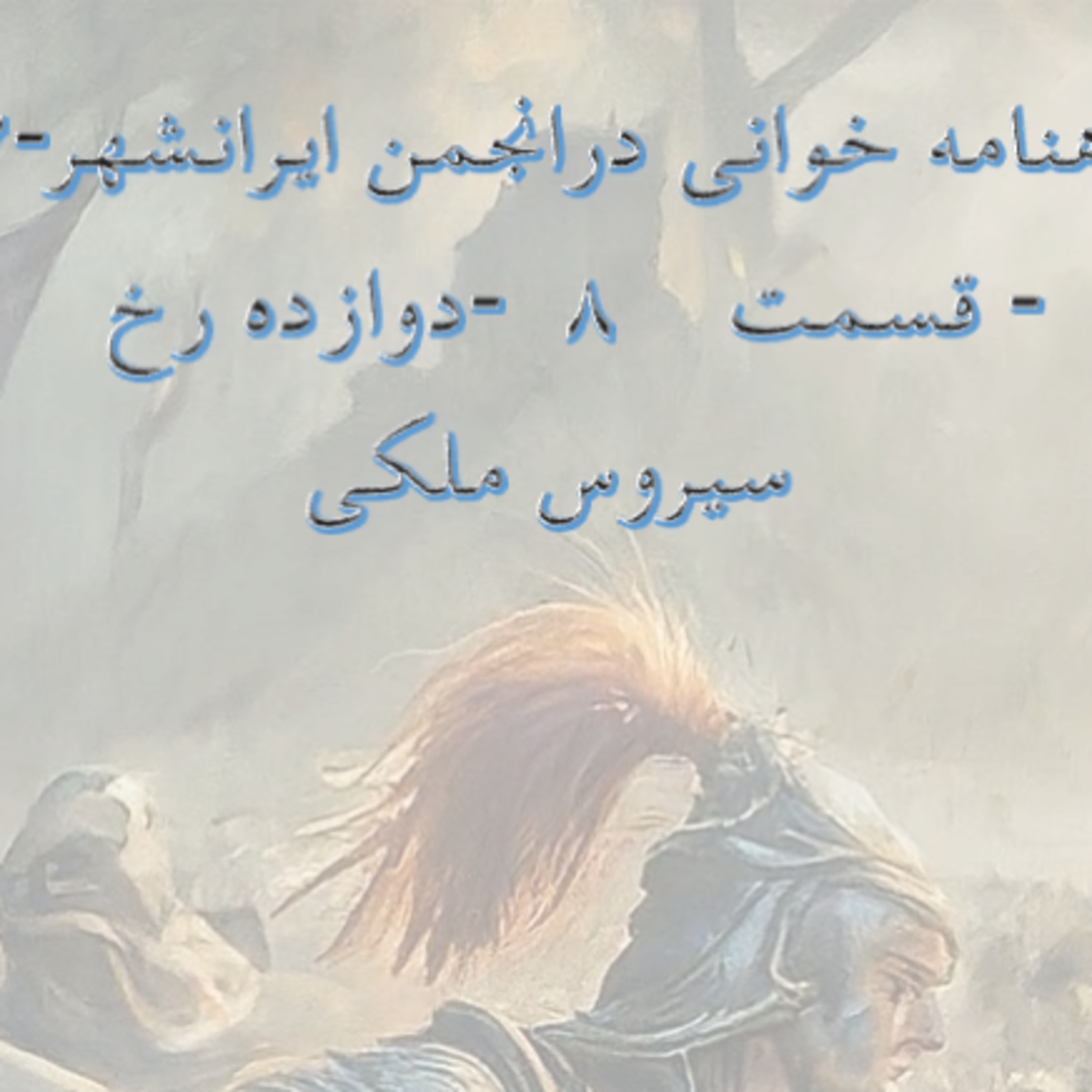 شاهنامه خوانی درانجمن ایرانشهر ۵۷ دوازده رخ ۸ قسمت سیروس ملکی