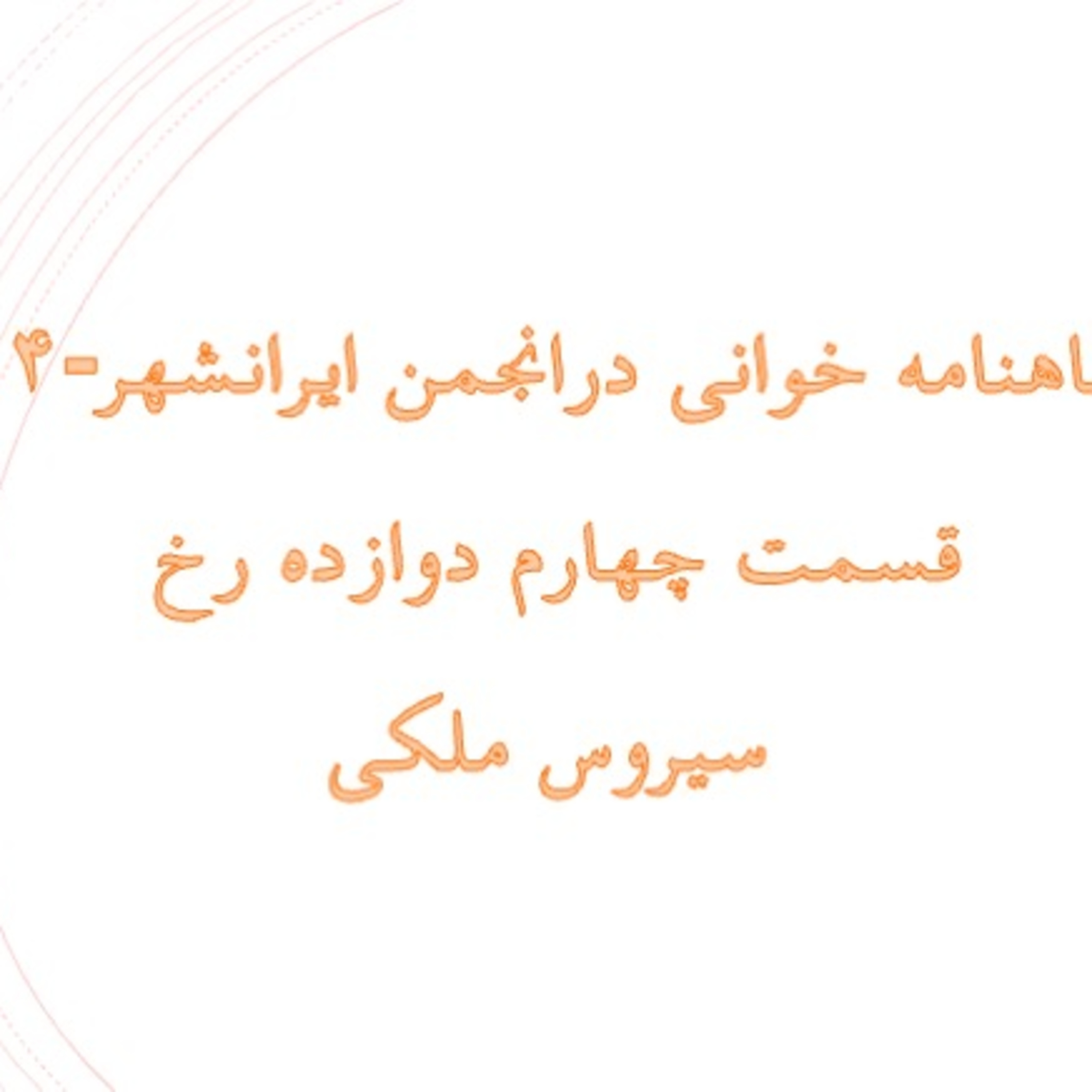 ۵ شاهنامه خوانی درانجمن ایرانشهر۵۴ دوازده رخ