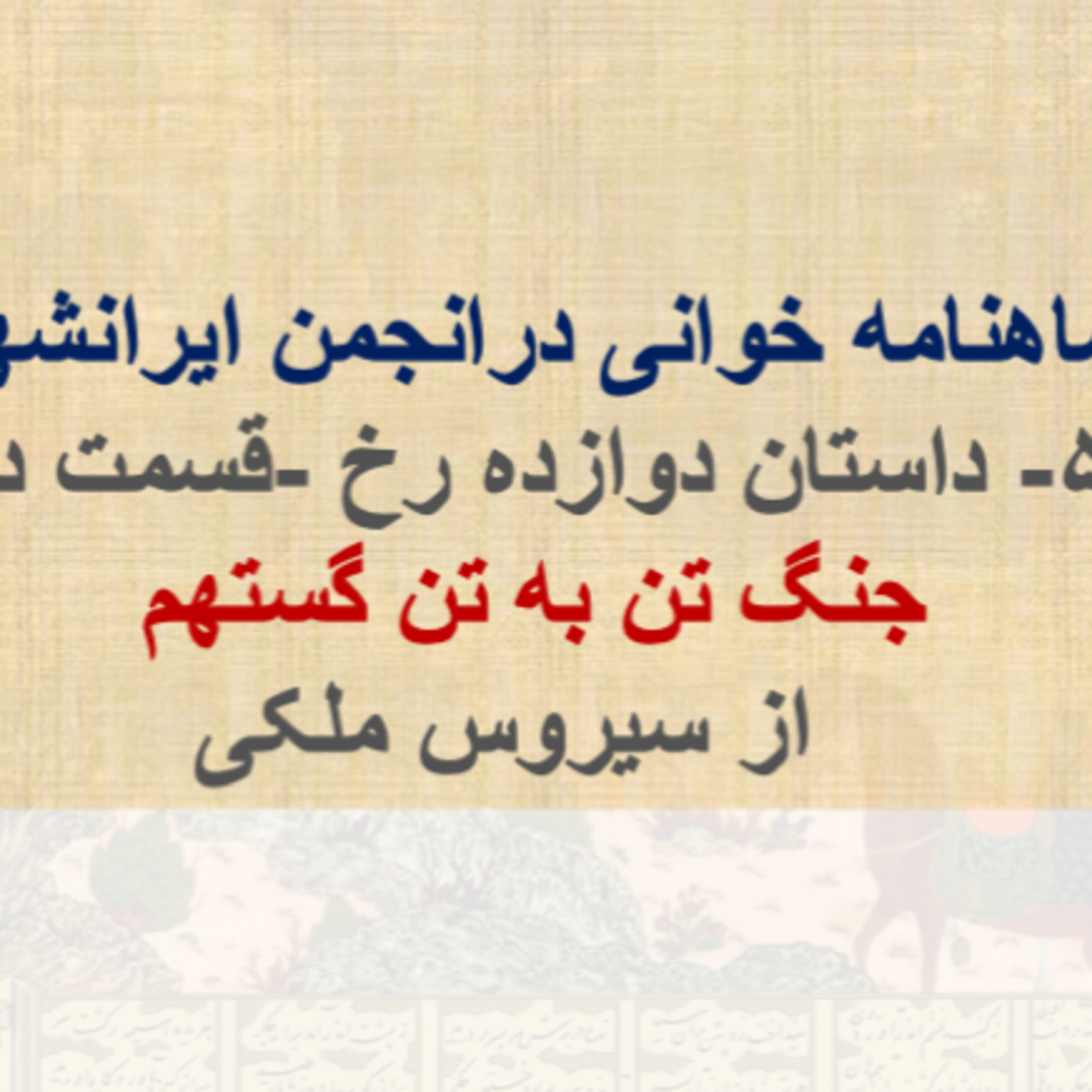 ۵۹-دوازده رخ قسمت دهم. نبرد رخ دوازدهم