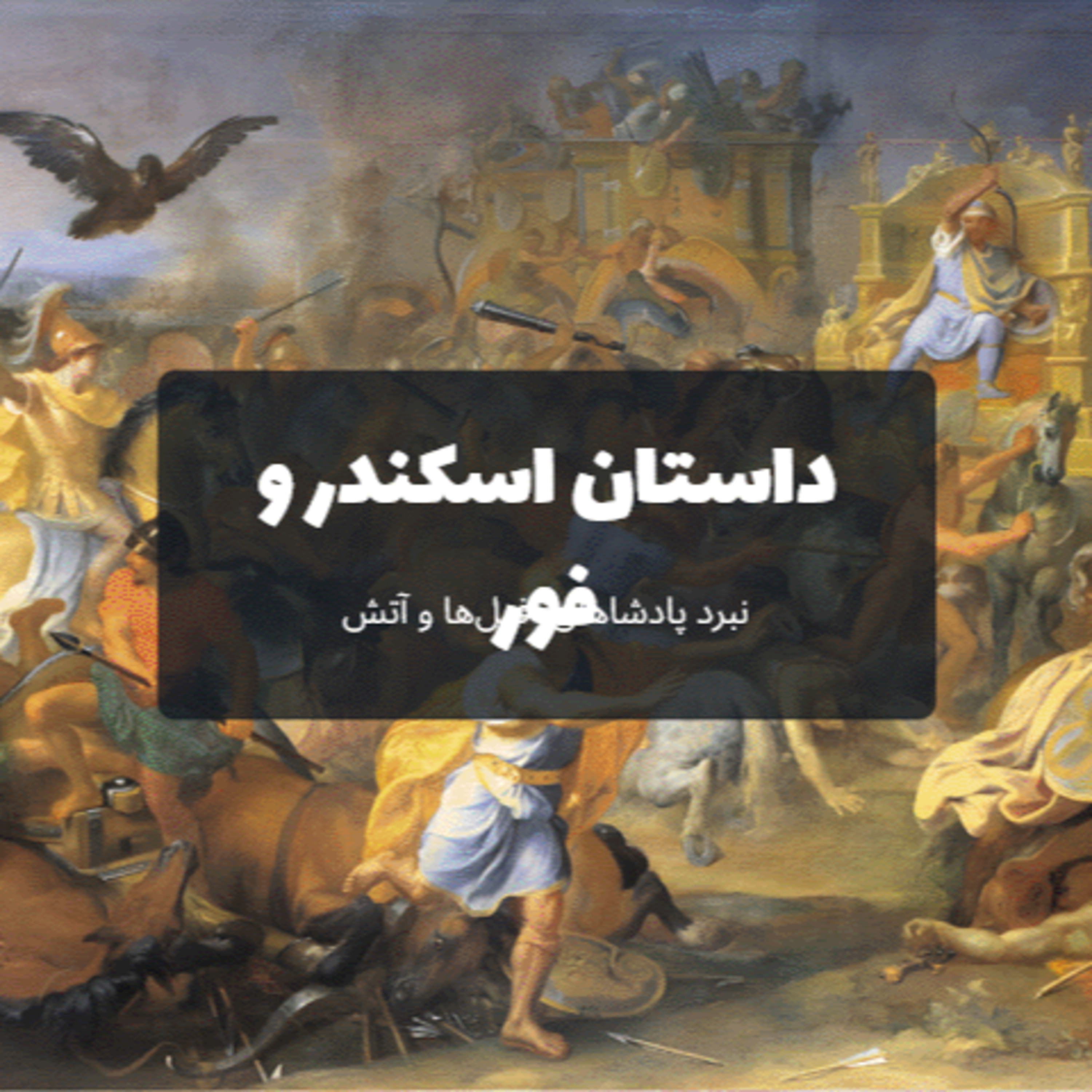 پیروزی اسکندر بر فور هندی در شاهنامه-۱۰۶. Alexander and Porus: Battle of Kings, Elephants, and Fire