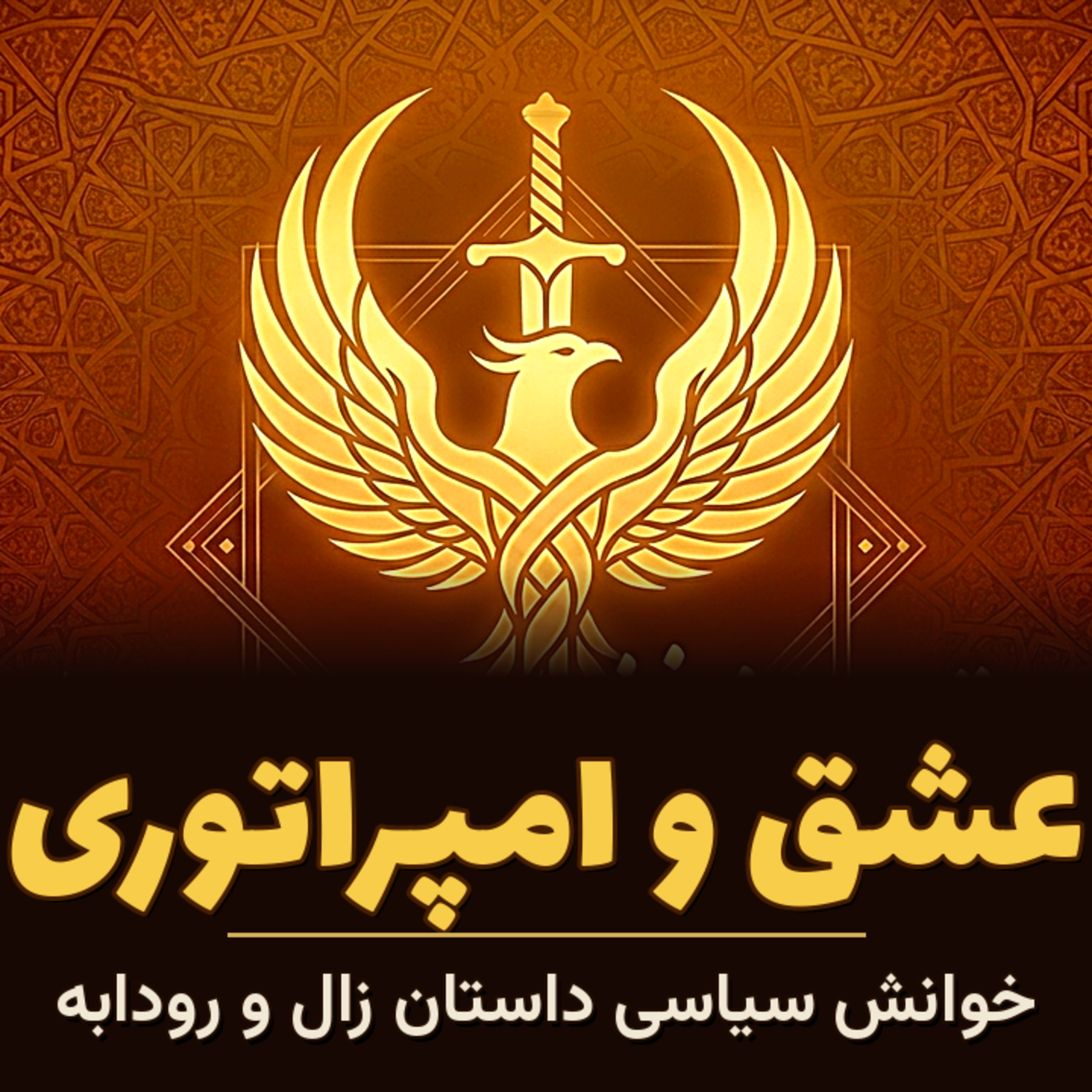 میراث شاهنامه و روایت پیوند زال و رودابه-۱۹
