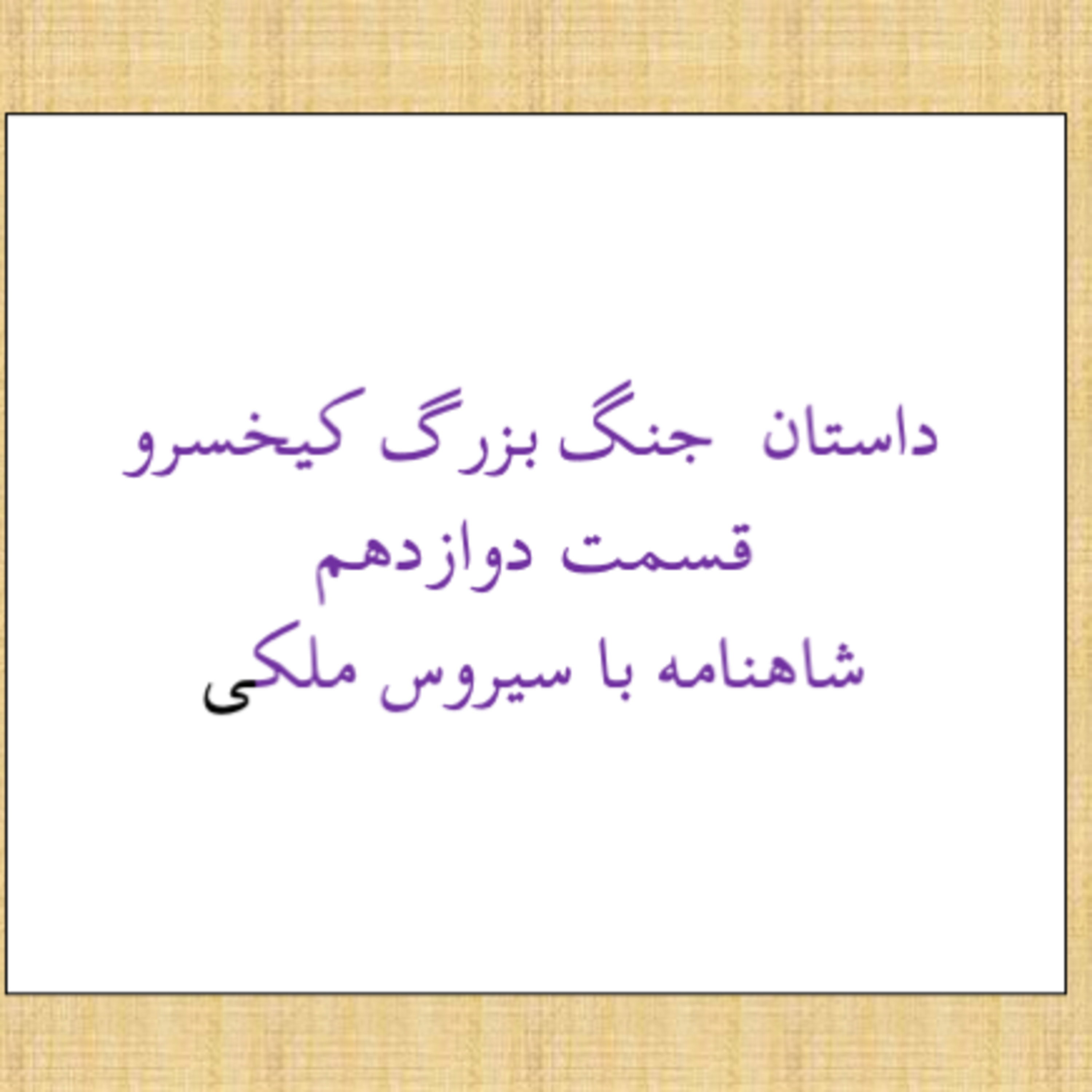 - کی خسرو ۱۲ -۷۲شاهنامه با سیروس ملکی