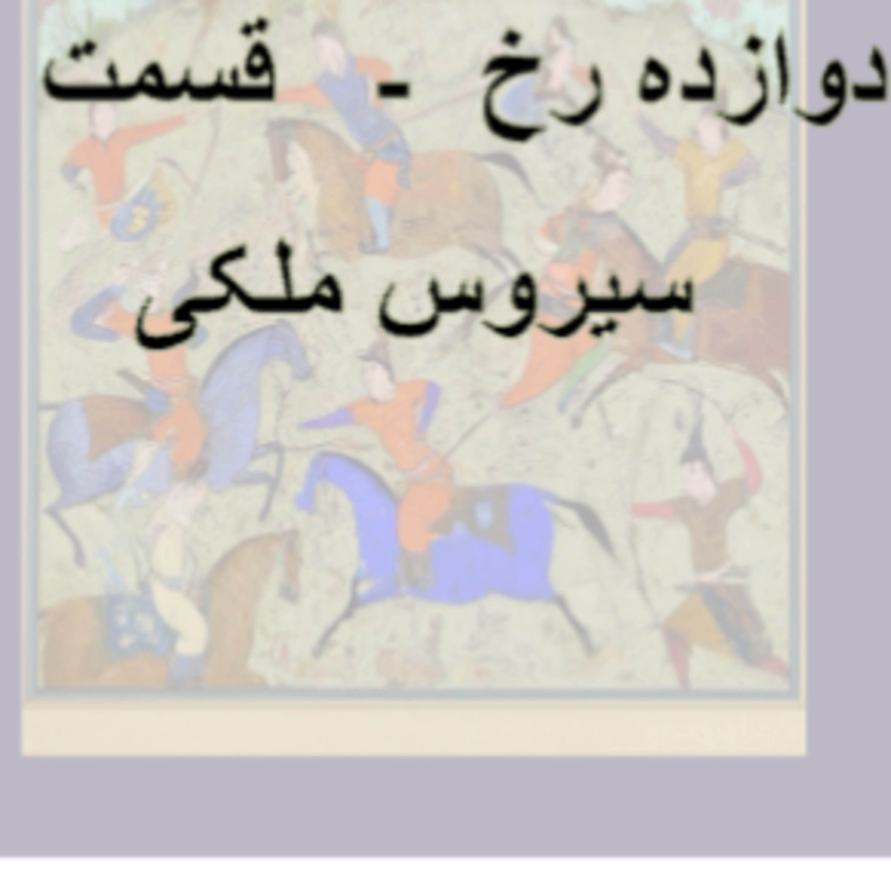 شاهنامه خوانی انجمن ایرانشهر ۵۶ -دوازده رخ ۷