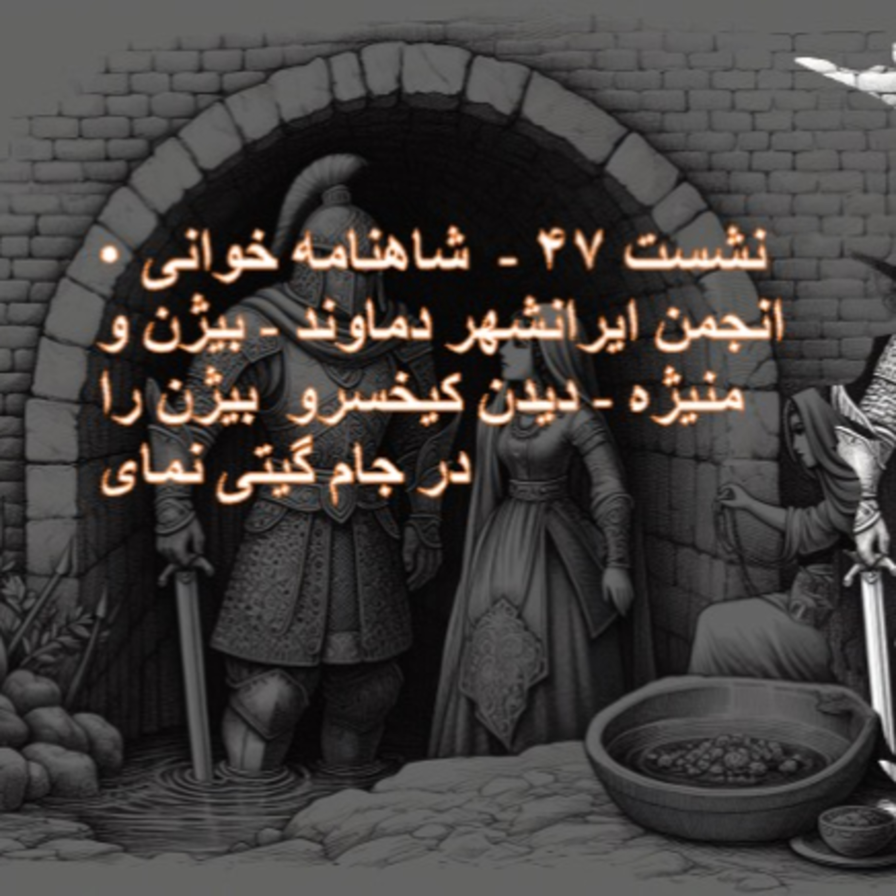 نشست ۴۷ شاهنامه خوانی انجمن ایرانشهر - بیژن و منیژه - دیدن کیخسرو  بیژن را در جام گیتی نما نمای