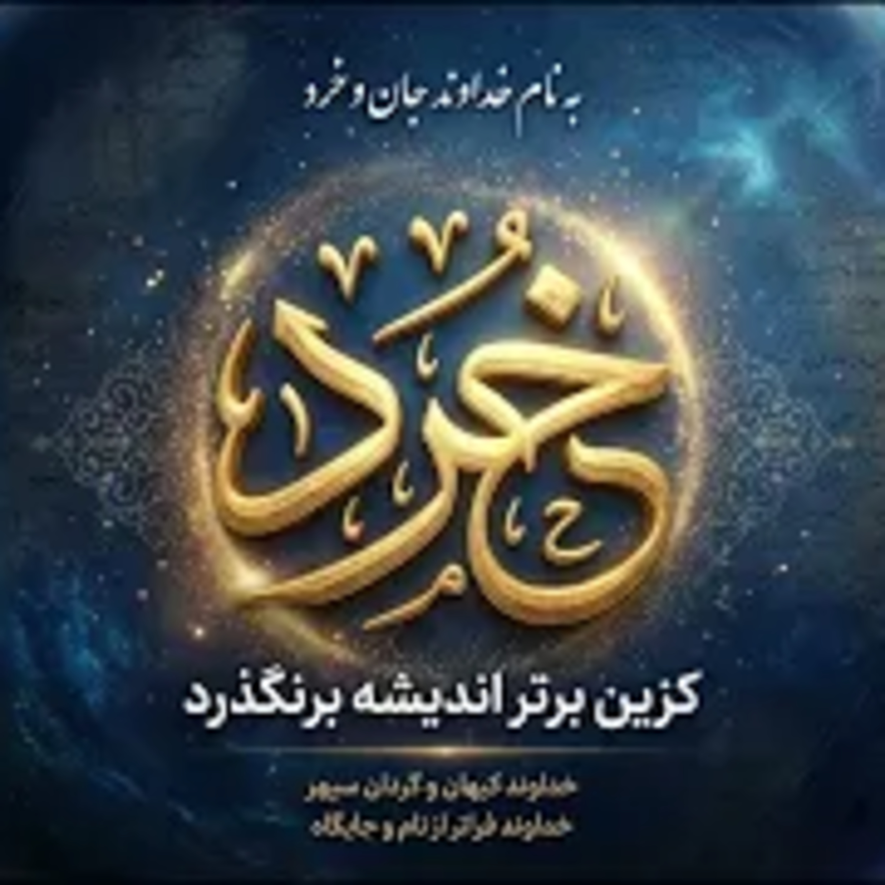 ۱-شناسنامه فرهنگی و حماسه فراتر از ژانر. ستایش جان و خرد | چرا شاهنامه فراتر از یک حماسه است؟