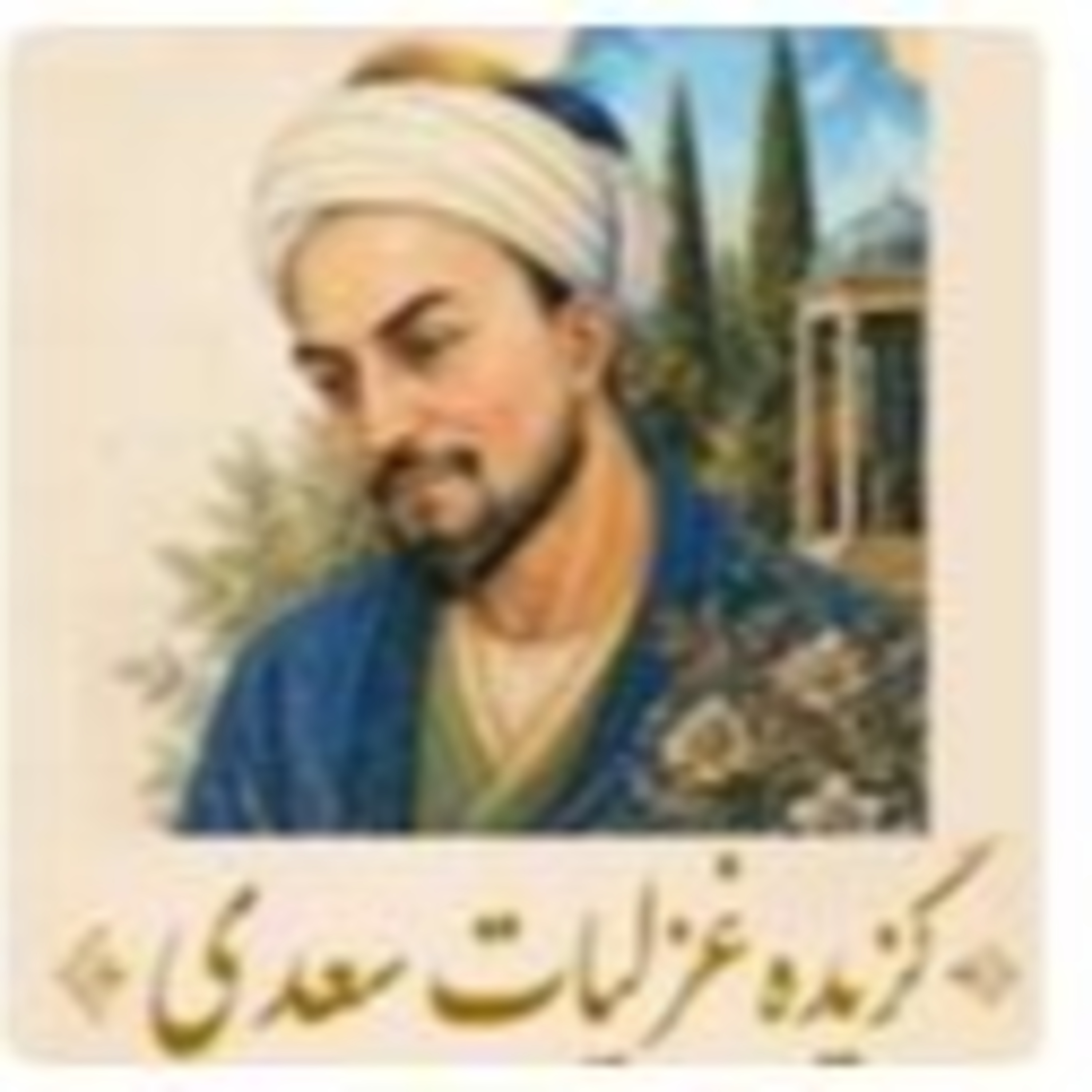 VI عشق و طنز در نگاه سعدی و گزیدهاى از غزلیات