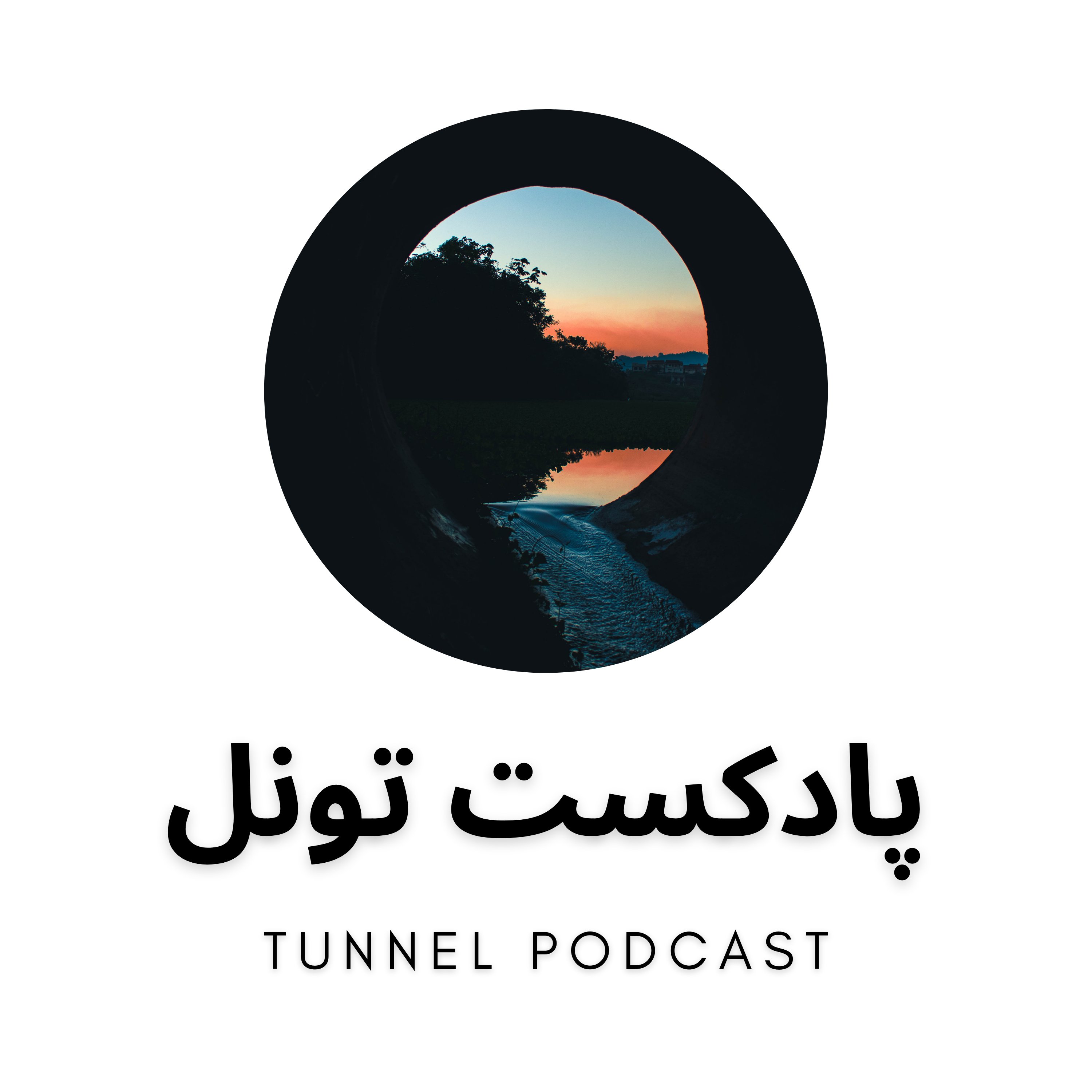 Tunnel Podcast | پادکست تونل