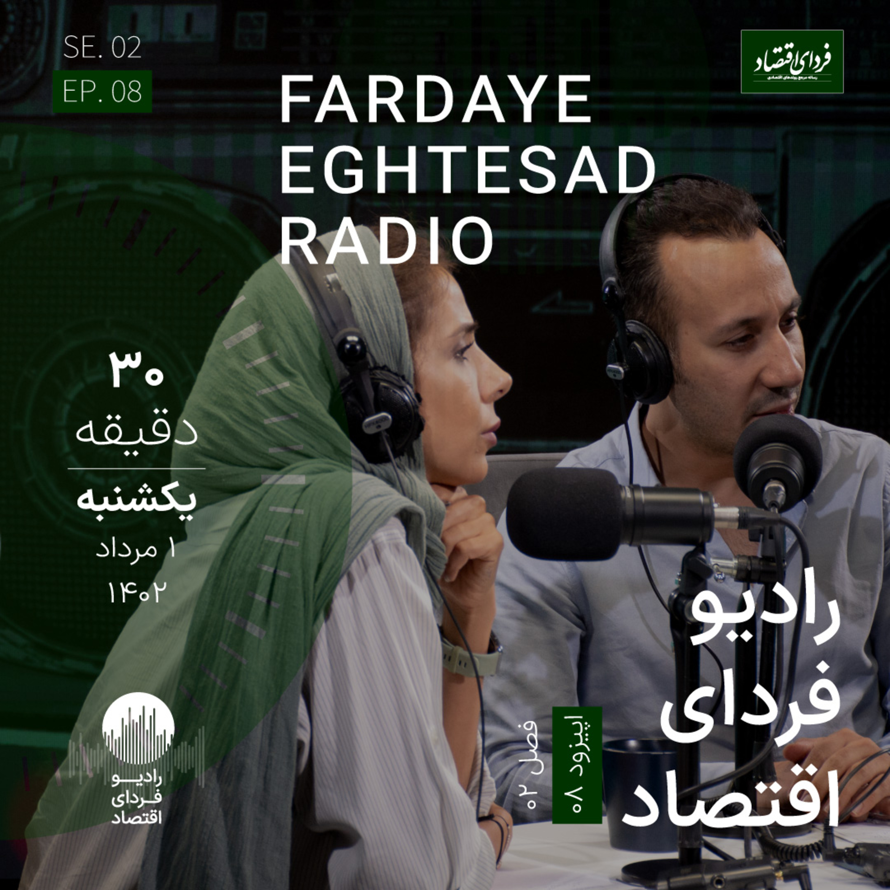 رادیو فردای اقتصاد - اول مرداد ۱۴۰۲