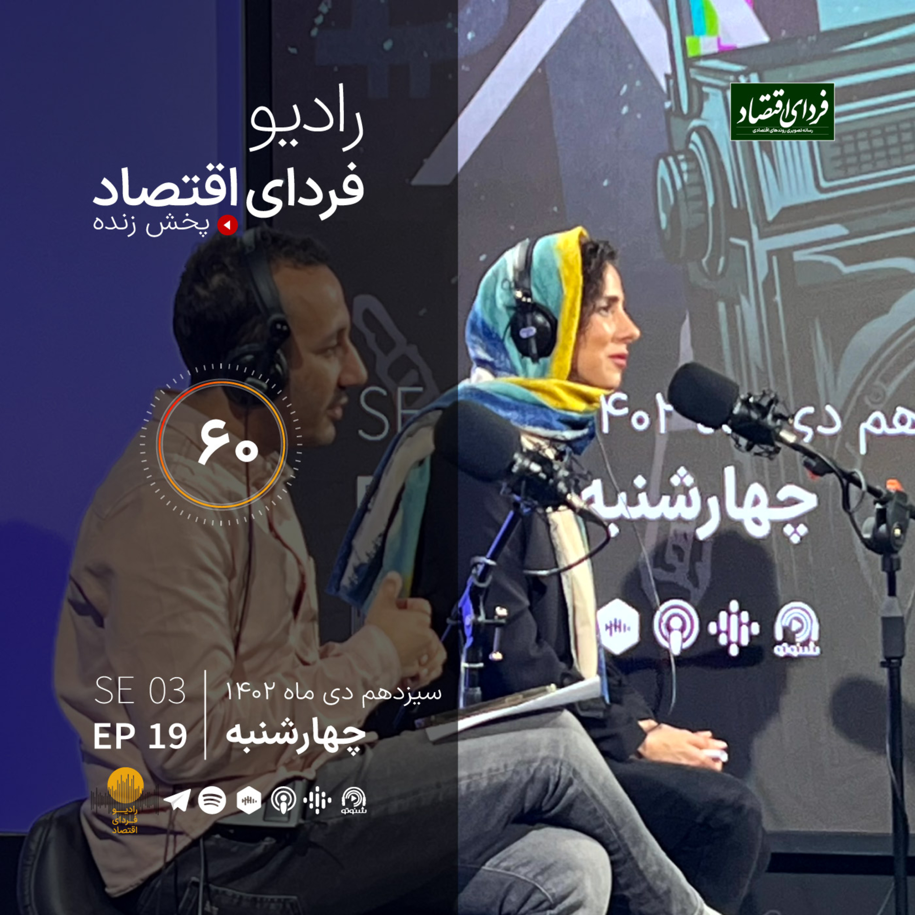 انتظارات تورمی در کمین بازارها؟/ رادیو فردای اقتصاد ۱۳ دی ۱۴۰۲