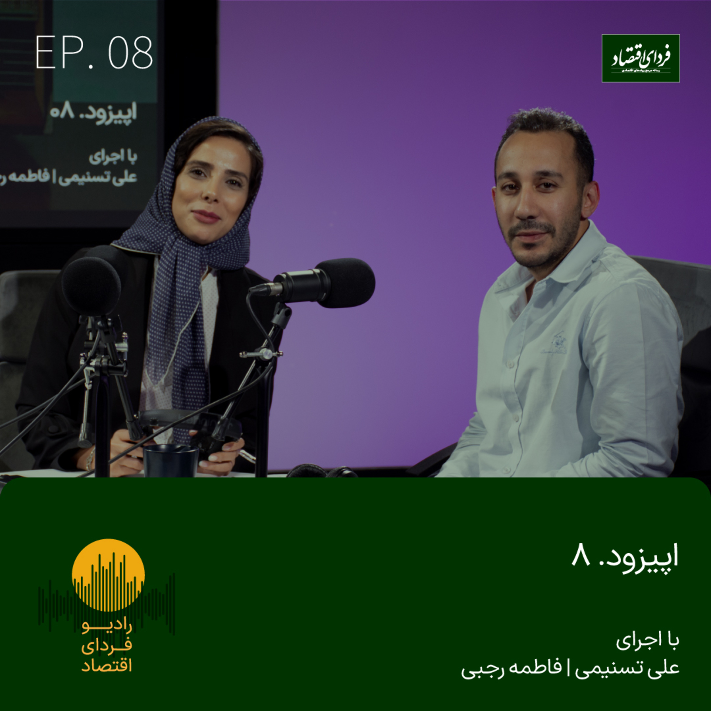 رادیو فردای اقتصاد - اپیزود ۸