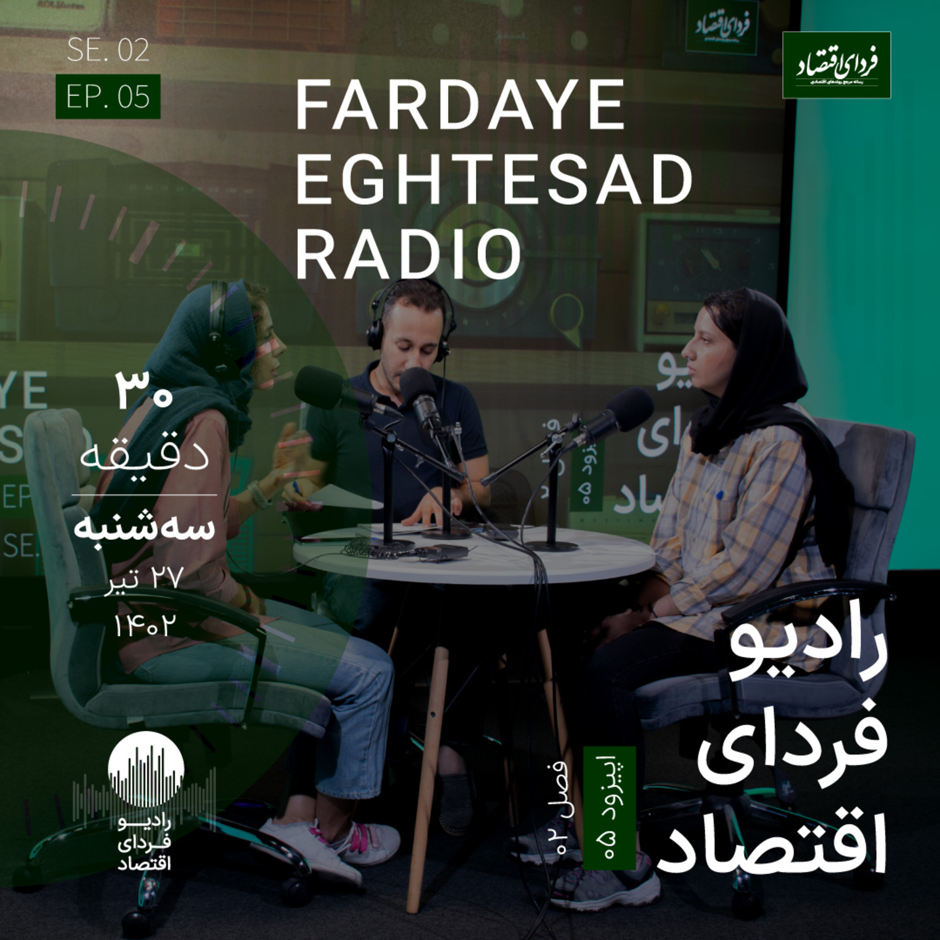رادیو فردای اقتصاد - ۲۷ تیر ۱۴۰۲