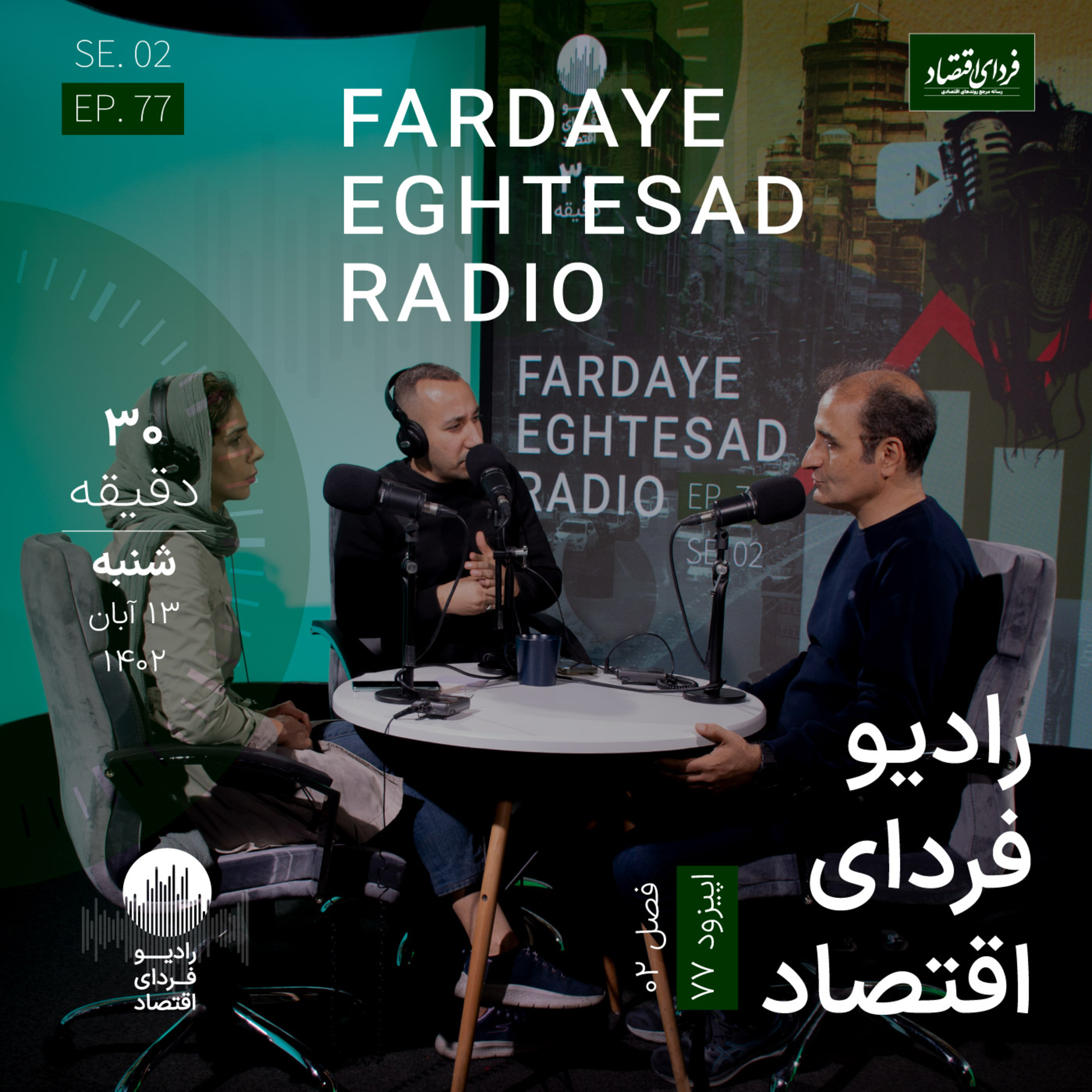 رادیو فردای اقتصاد ۱۳ آبان ۱۴۰۲ / سرنوشت کارخانه نوآوری آینه وضعیت استارت‌آپ‌ها