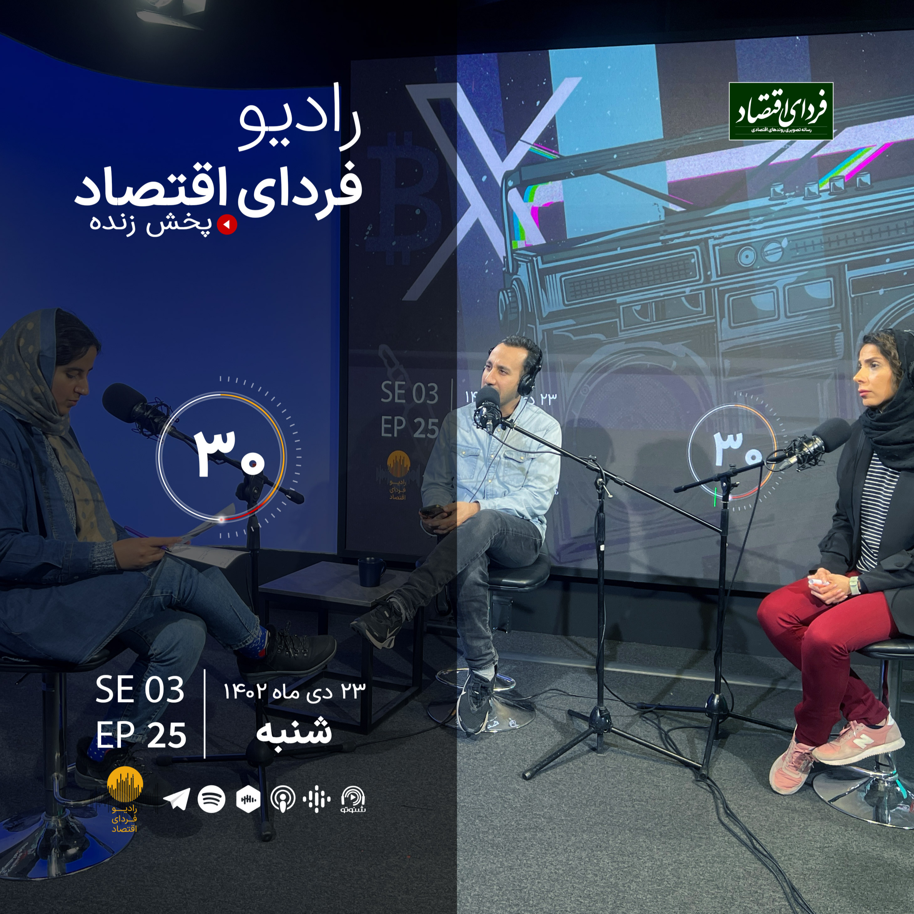 هشدار، زود بازنشسته می‌شویم/ رادیو فردای اقتصاد ۲۳ دی ۱۴۰۲