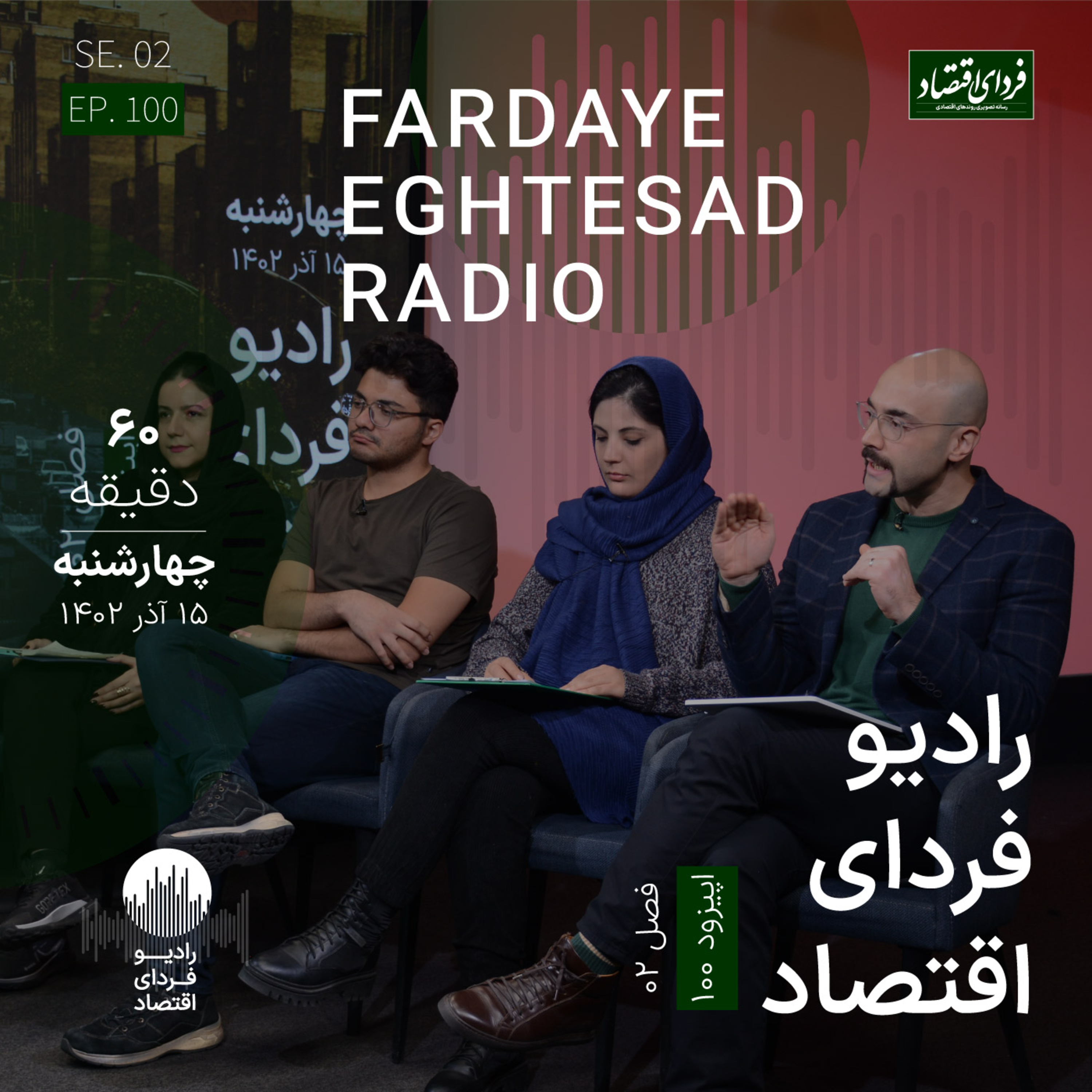 بحران‌های اقتصادی و آلودگی چطور گره خورده‌اند؟/ رادیو فردای اقتصاد ۱۵ آذر ۱۴۰۲