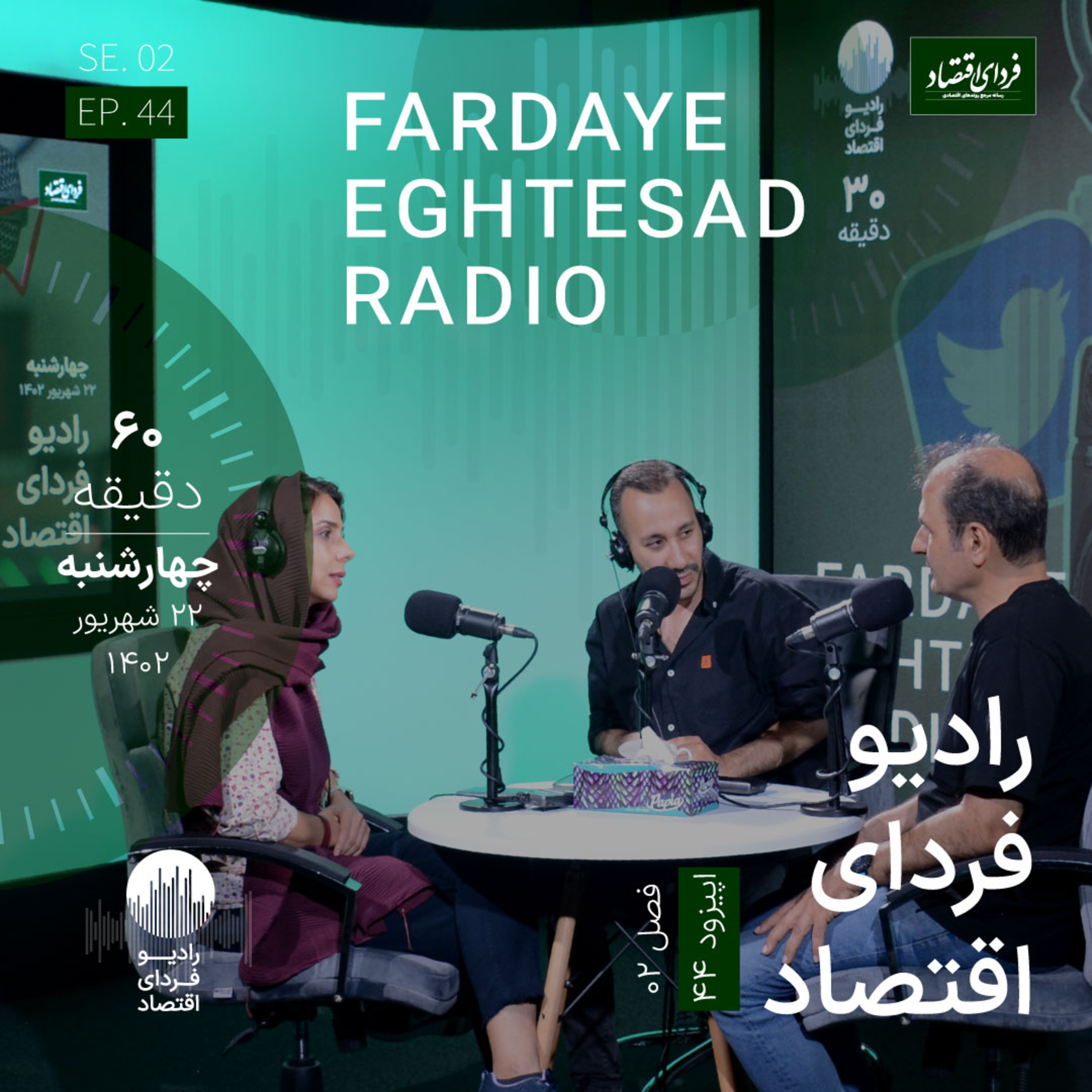 رادیو فردای اقتصاد - ۲۲ شهریور ۱۴۰۲ - بحران کمبود بلیت از کجا آب می‌خورد؟