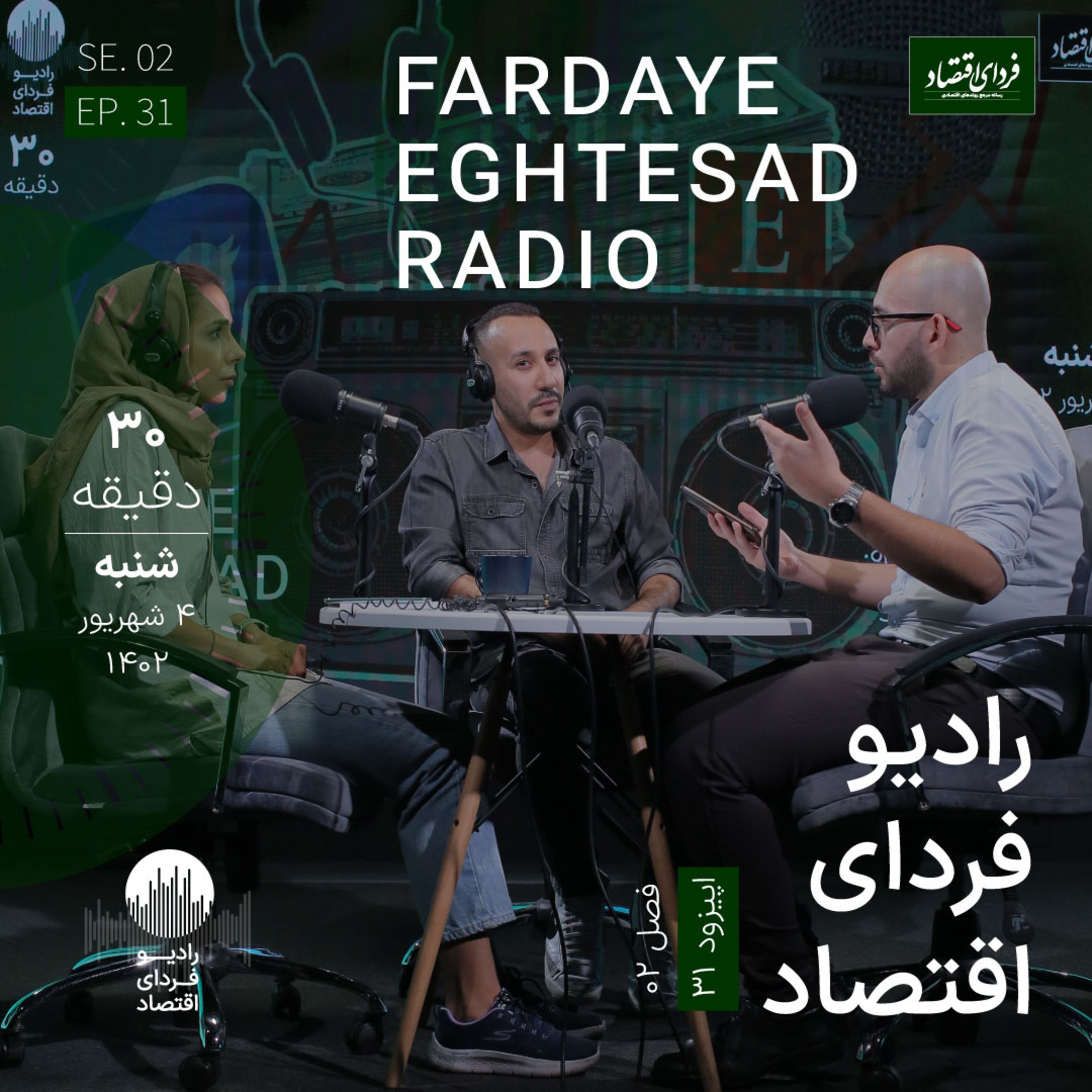 رادیو فردای اقتصاد - ۴ شهریور ۱۴۰۲ - دستاورد واقعی بریکس و کارنامه تورم مردادماه