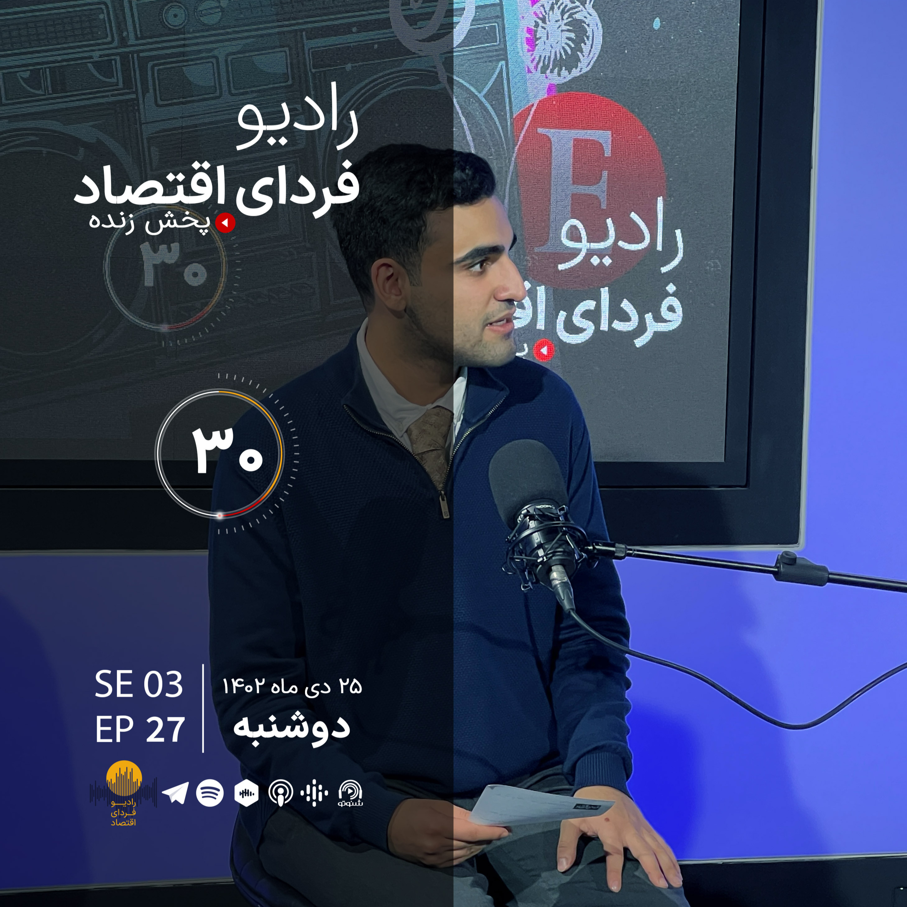 تفاوت اینترنت ایران و کشورهای فقیر/ رادیو فردای اقتصاد ۲۵ دی ۱۴۰۲