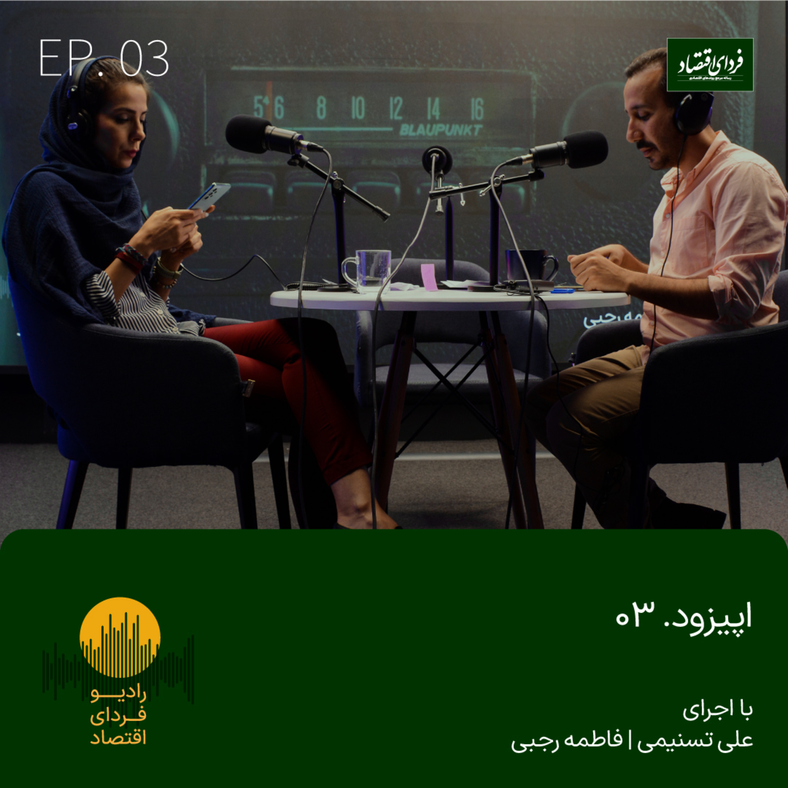 رادیو فردای اقتصاد - اپیزود ۳