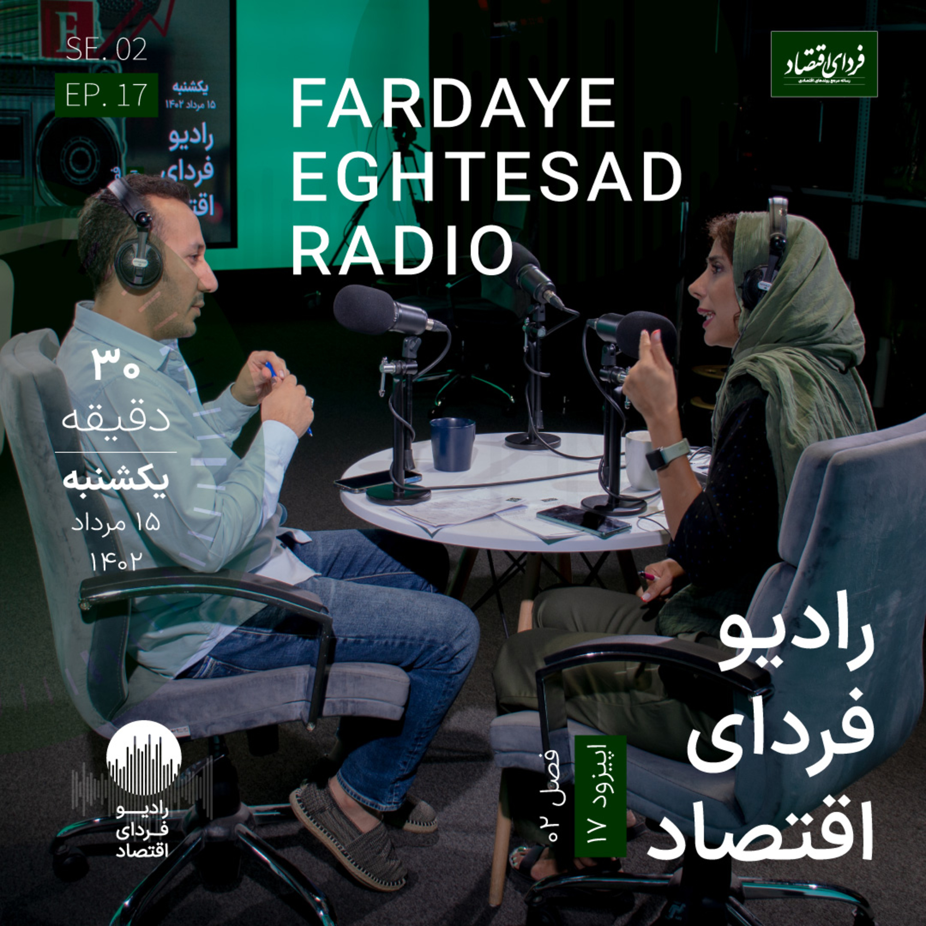 رادیو فردای اقتصاد - ۱۵ مرداد ۱۴۰۲