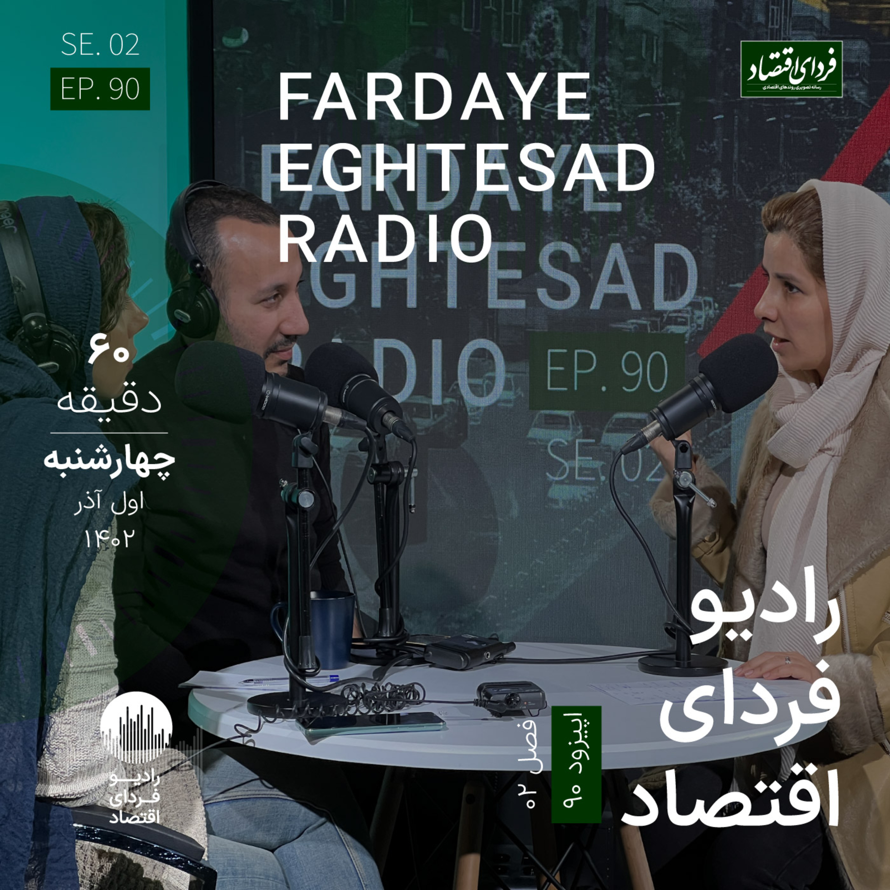 انقباض بودجه، تب‌بر یک بیمار در حال مرگ /رادیو فردای اقتصاد چهارشنبه ۱ آذر ۱۴۰۲