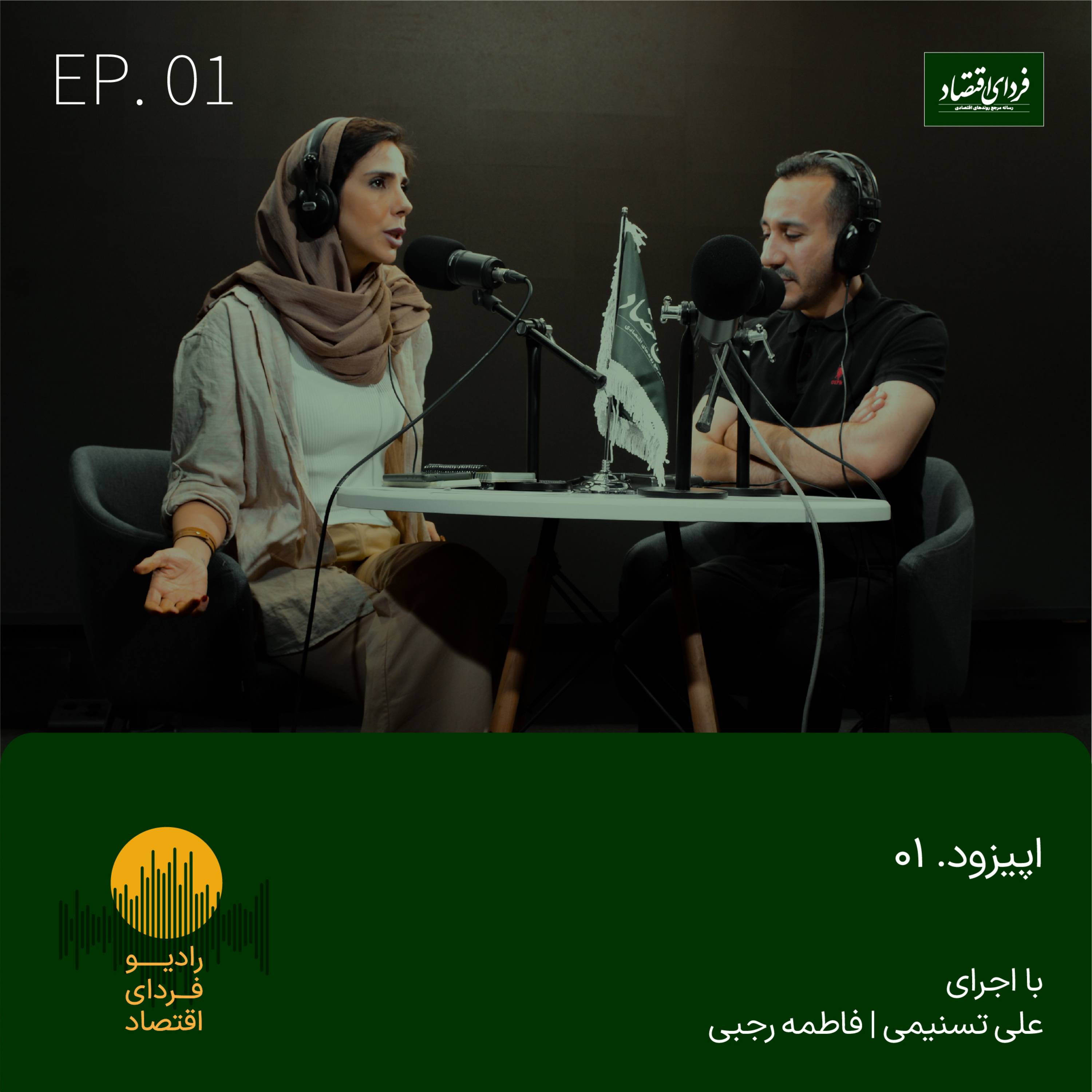 رادیو فردای اقتصاد - اپیزود یک
