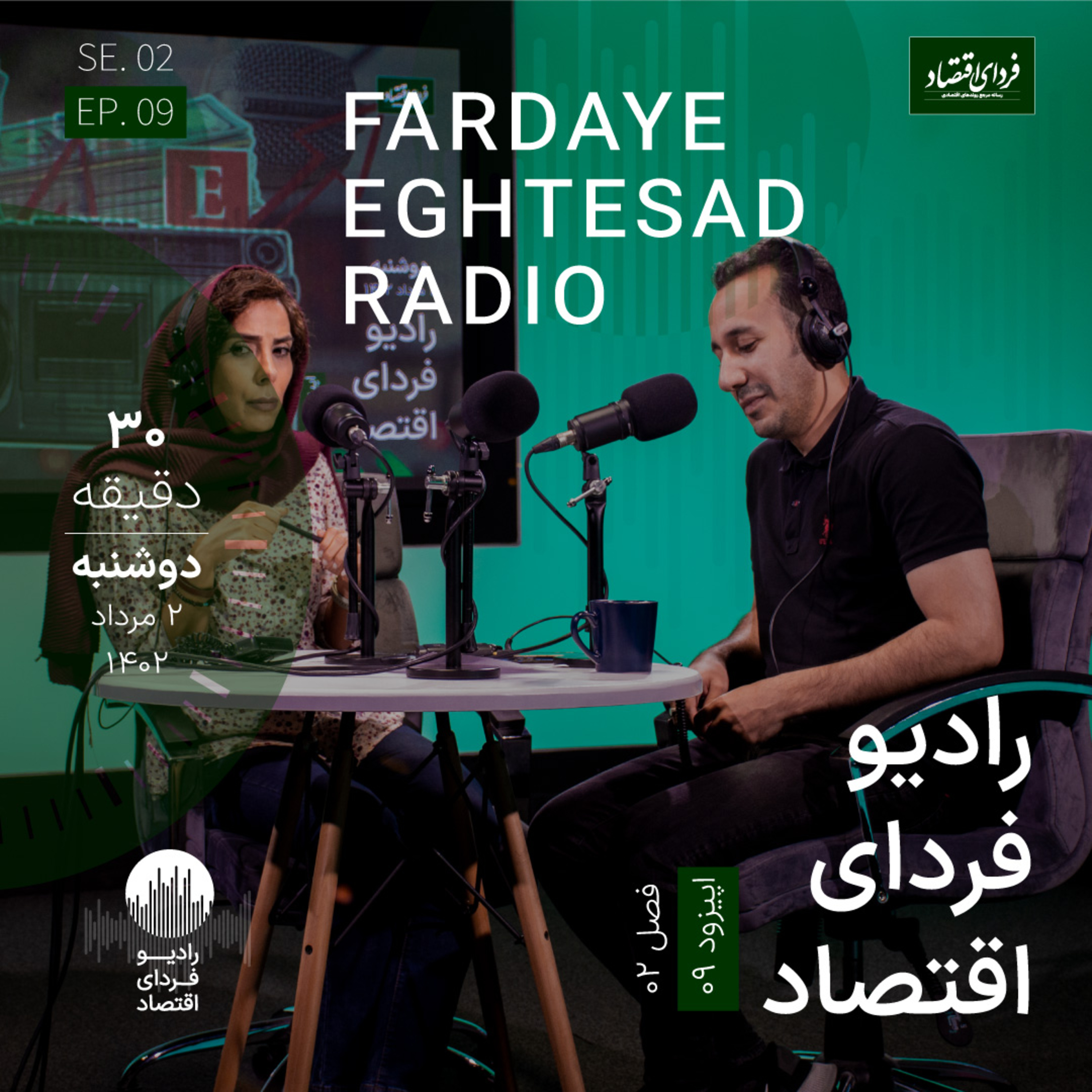 رادیو فردای اقتصاد - ۲ مرداد ۱۴۰۲