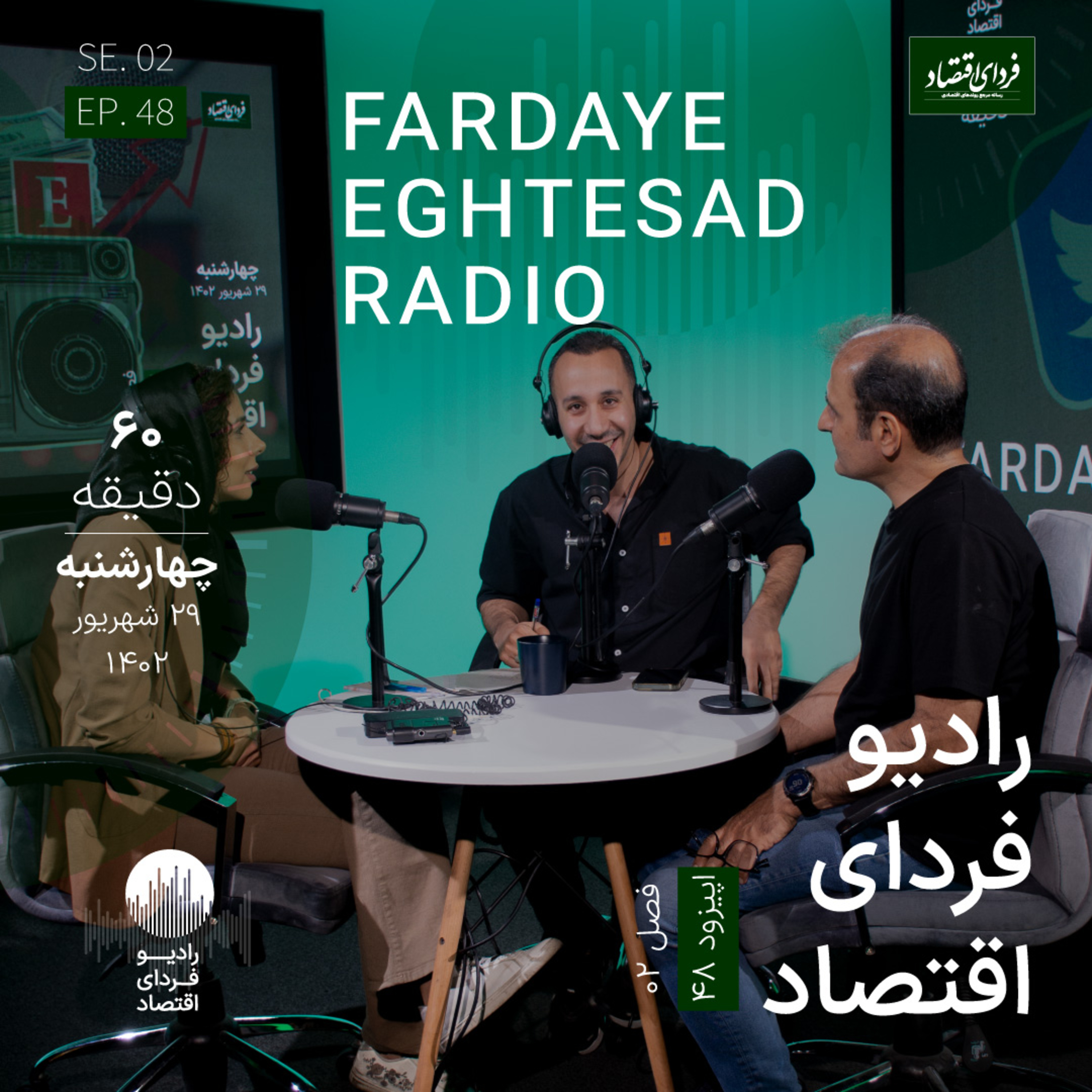 رادیو فردای اقتصاد - ۲۹ شهریور ۱۴۰۲ - نرخ رشد اقتصادی ایران چقدر شد؟
