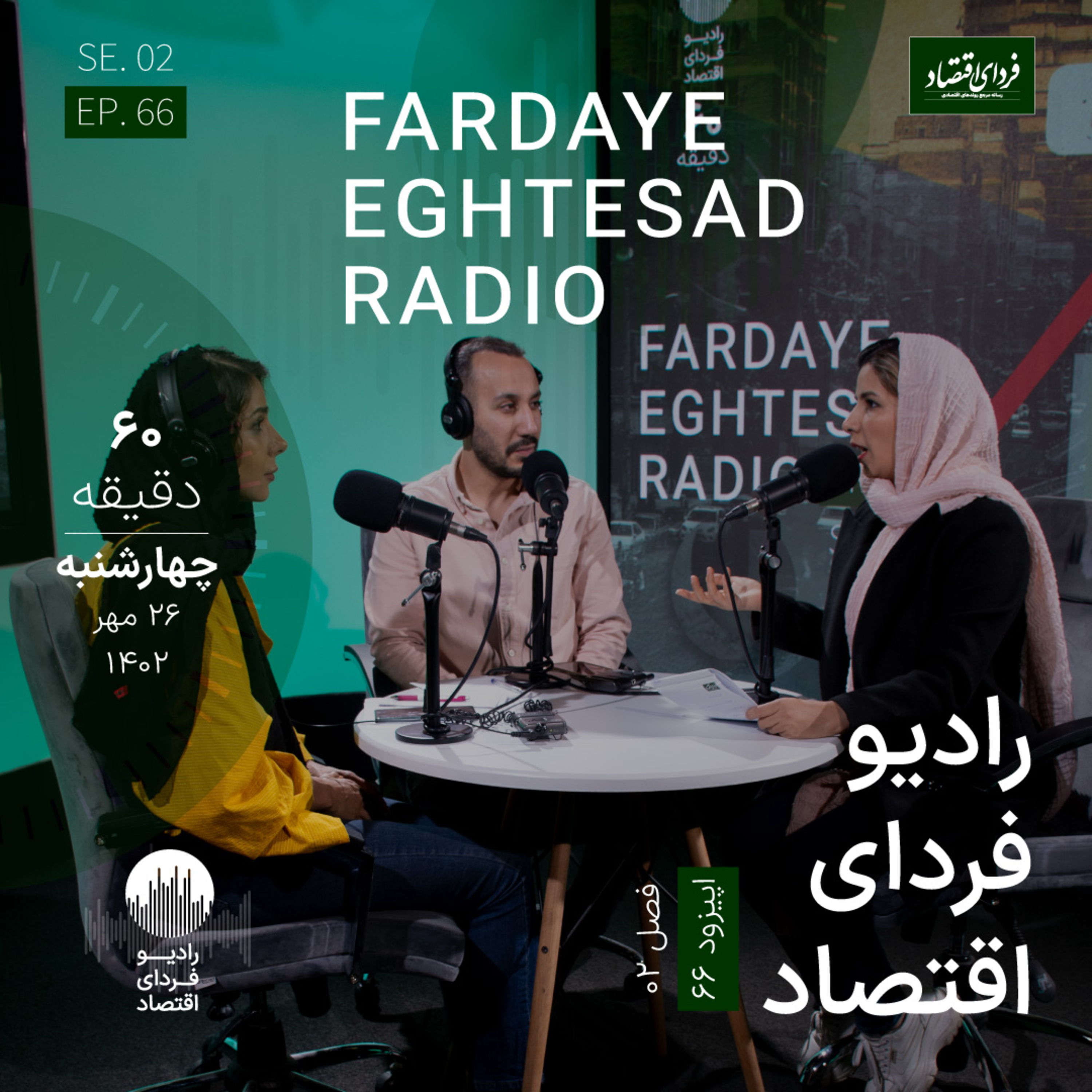 چرا بورس از تورم جا ماند؟/ دلیل رکود همه جانبه در بازارها - رادیو فردای اقتصاد ۲۶ مهر ۱۴۰۲