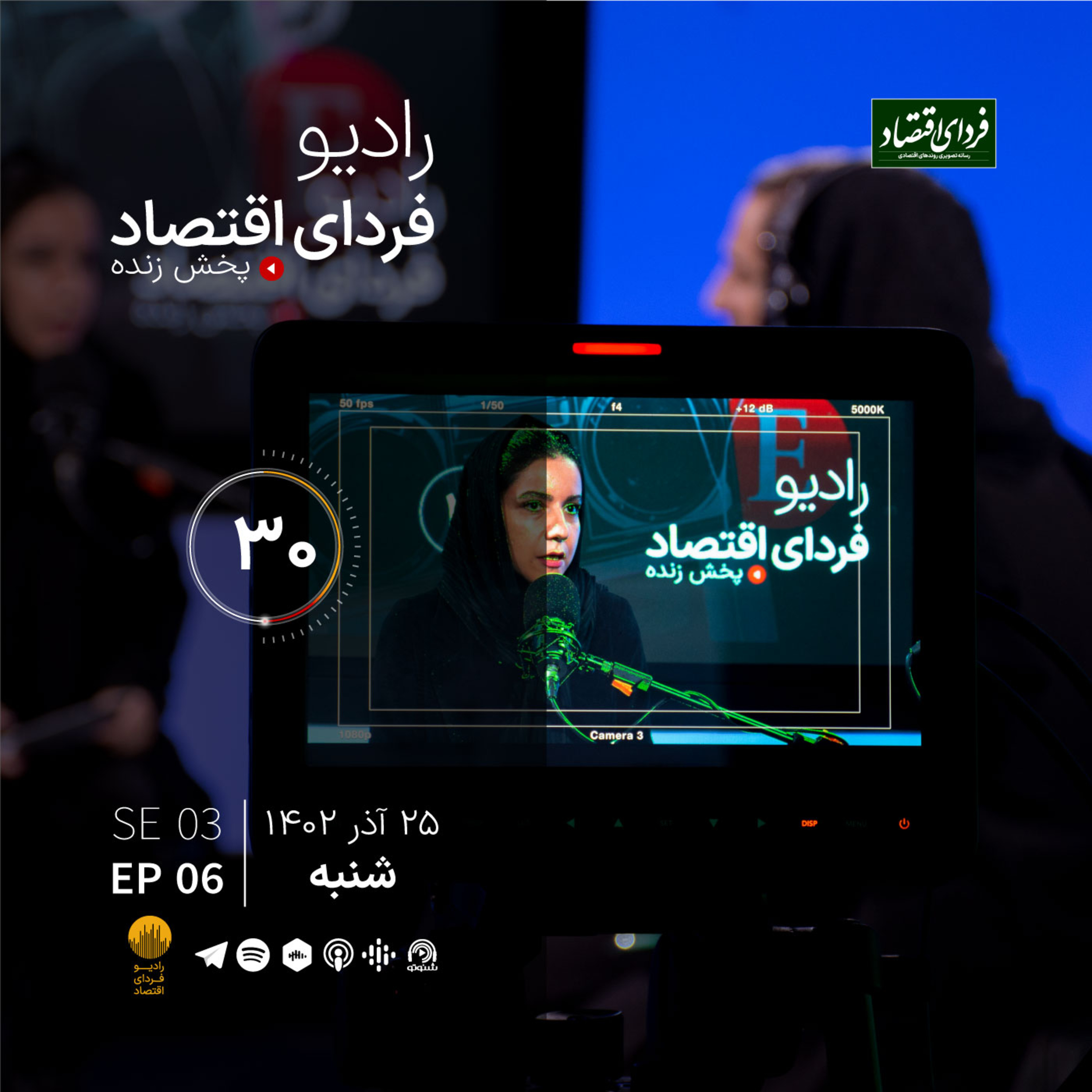 رابطه تعطیلی دو روز در هفته و اقتصاد / رادیو فردای اقتصاد ۲۵ آذر ۱۴۰۲