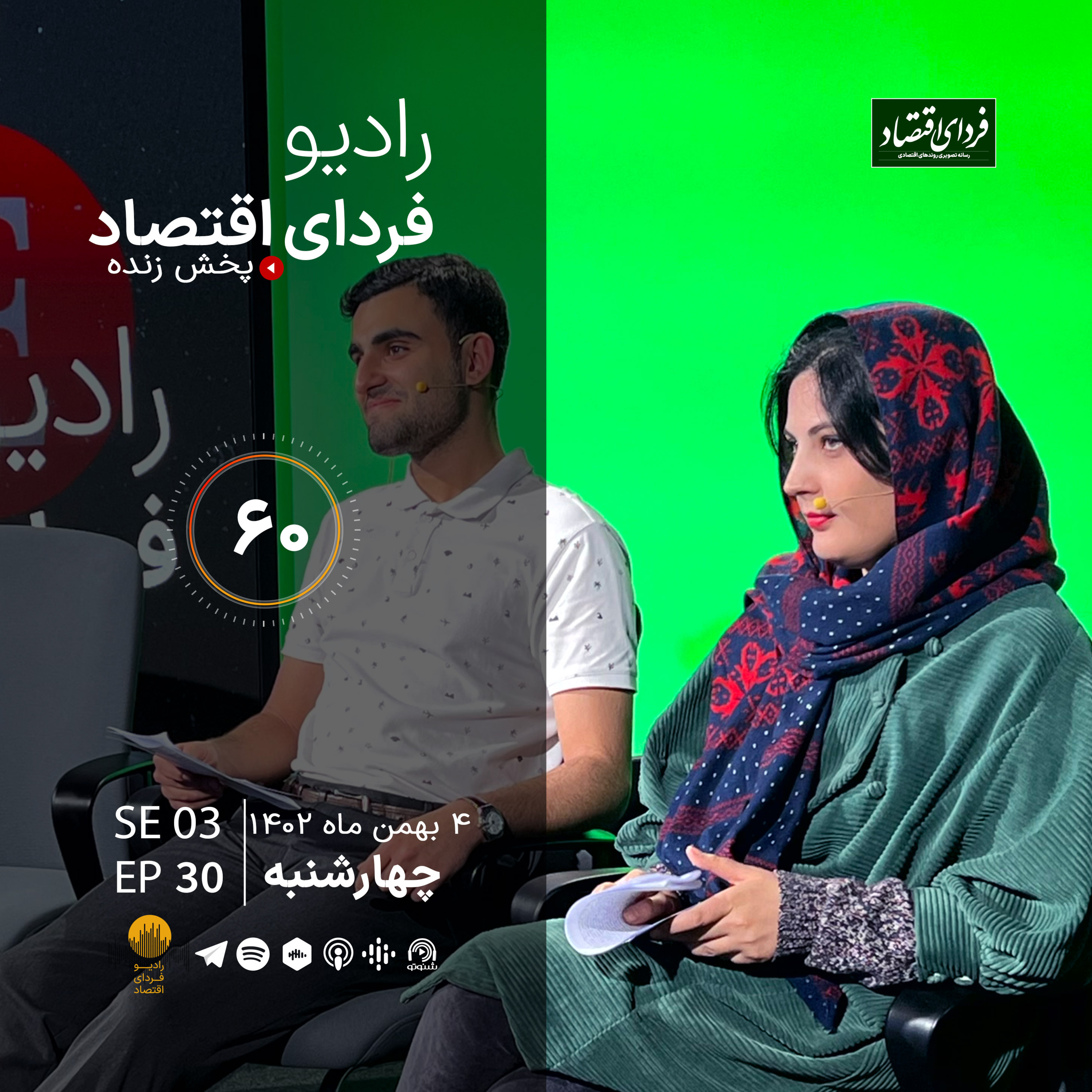 ترامپ نزدیک‌تر از همیشه؟/ رادیو فردای اقتصاد ۴ بهمن ۱۴۰۲