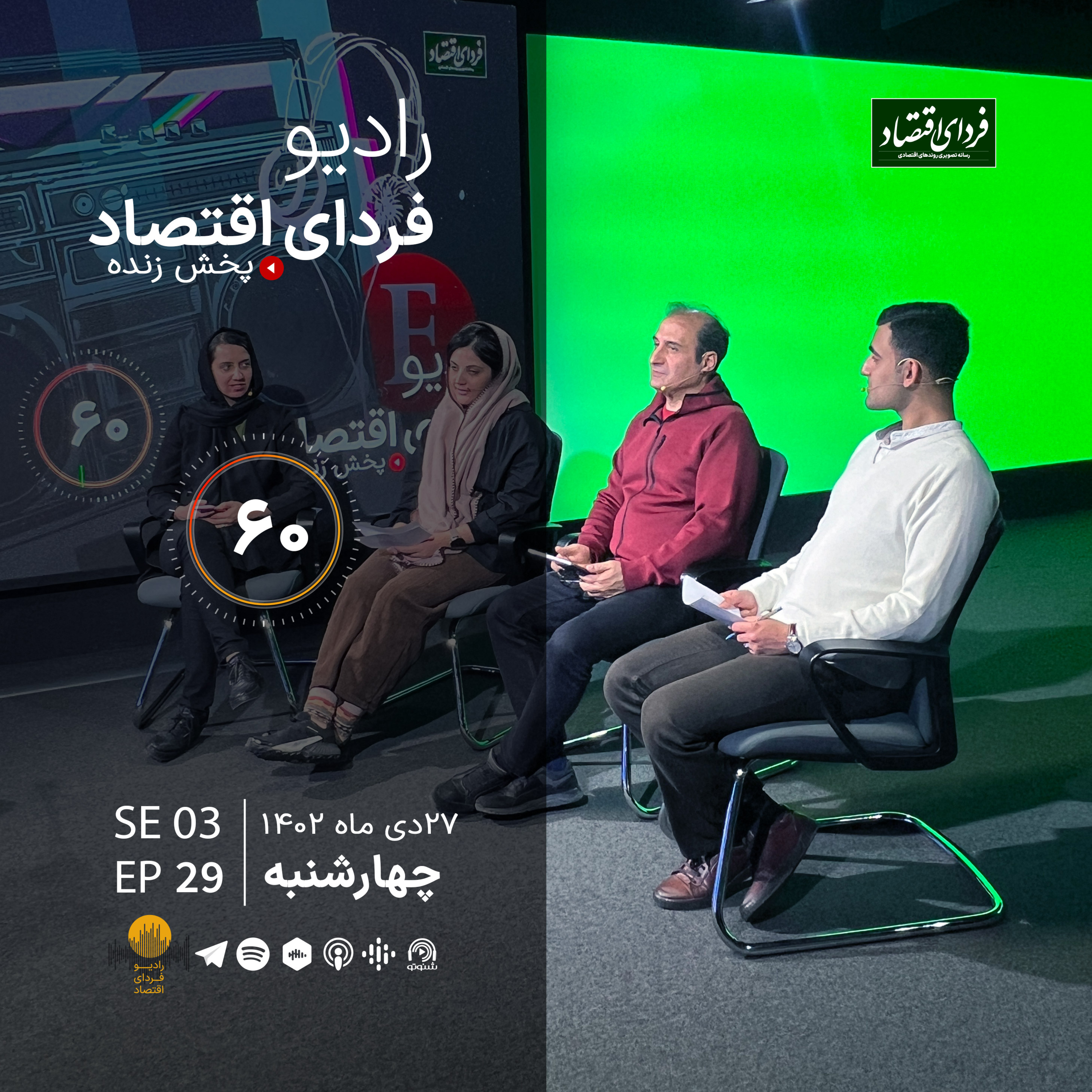 آیا «شی» همانقدر که می‌گوید محبوب است؟/ رادیو فردای اقتصاد ۲۷ دی ۱۴۰۲
